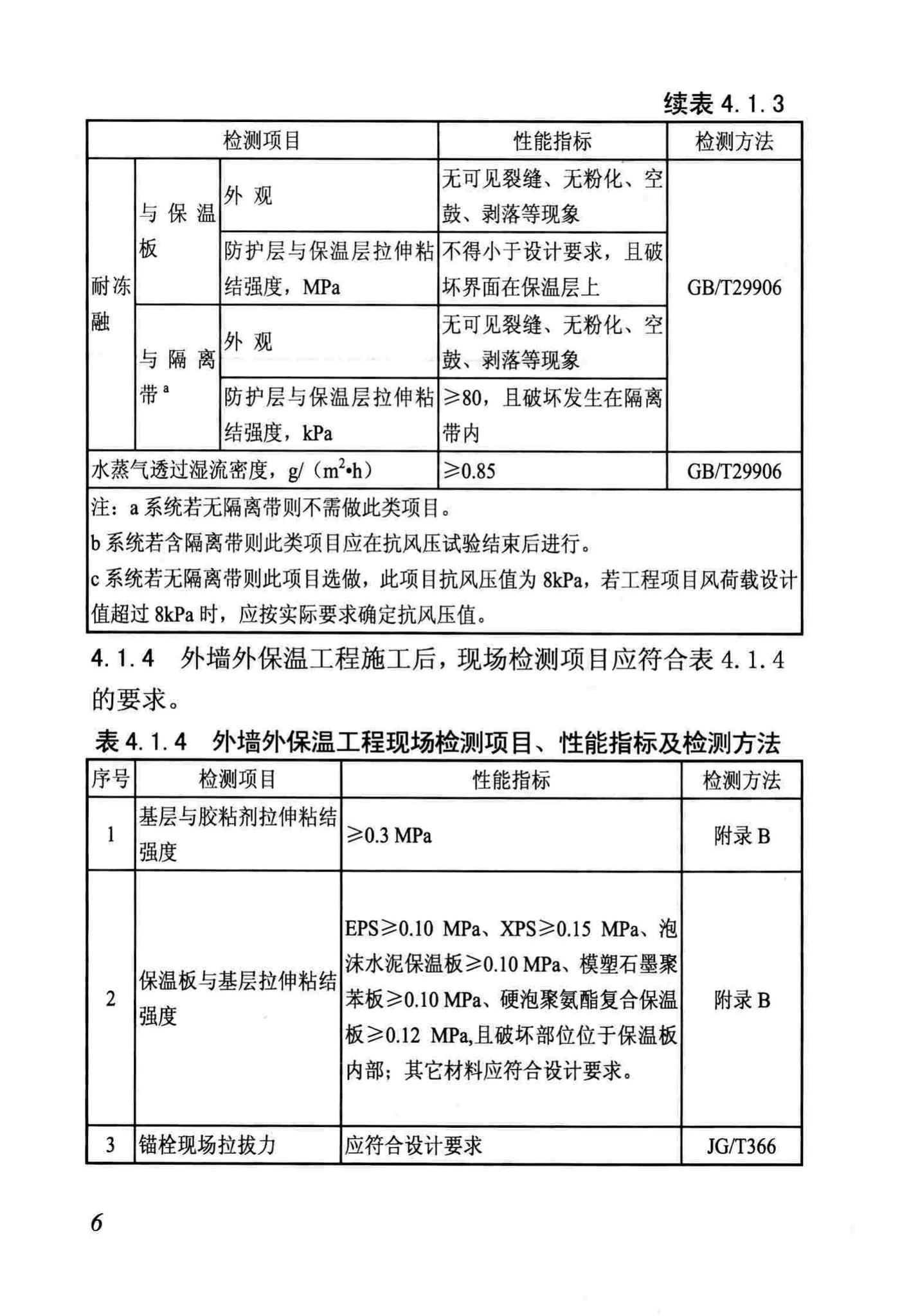 DB/T29-88-2014--天津市民用建筑围护结构节能检测技术规程