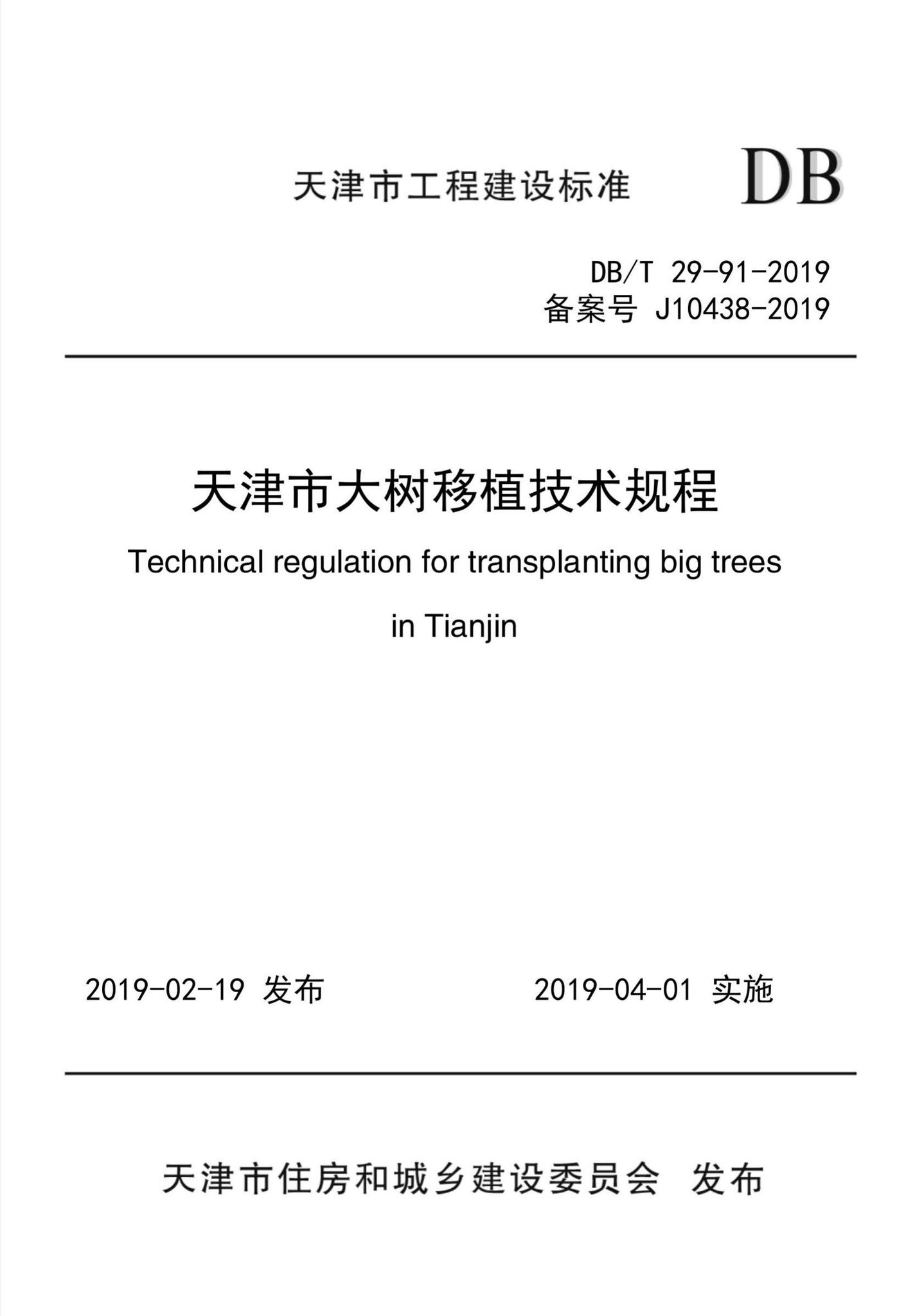 DB/T29-91-2019--天津市大树移植技术规程
