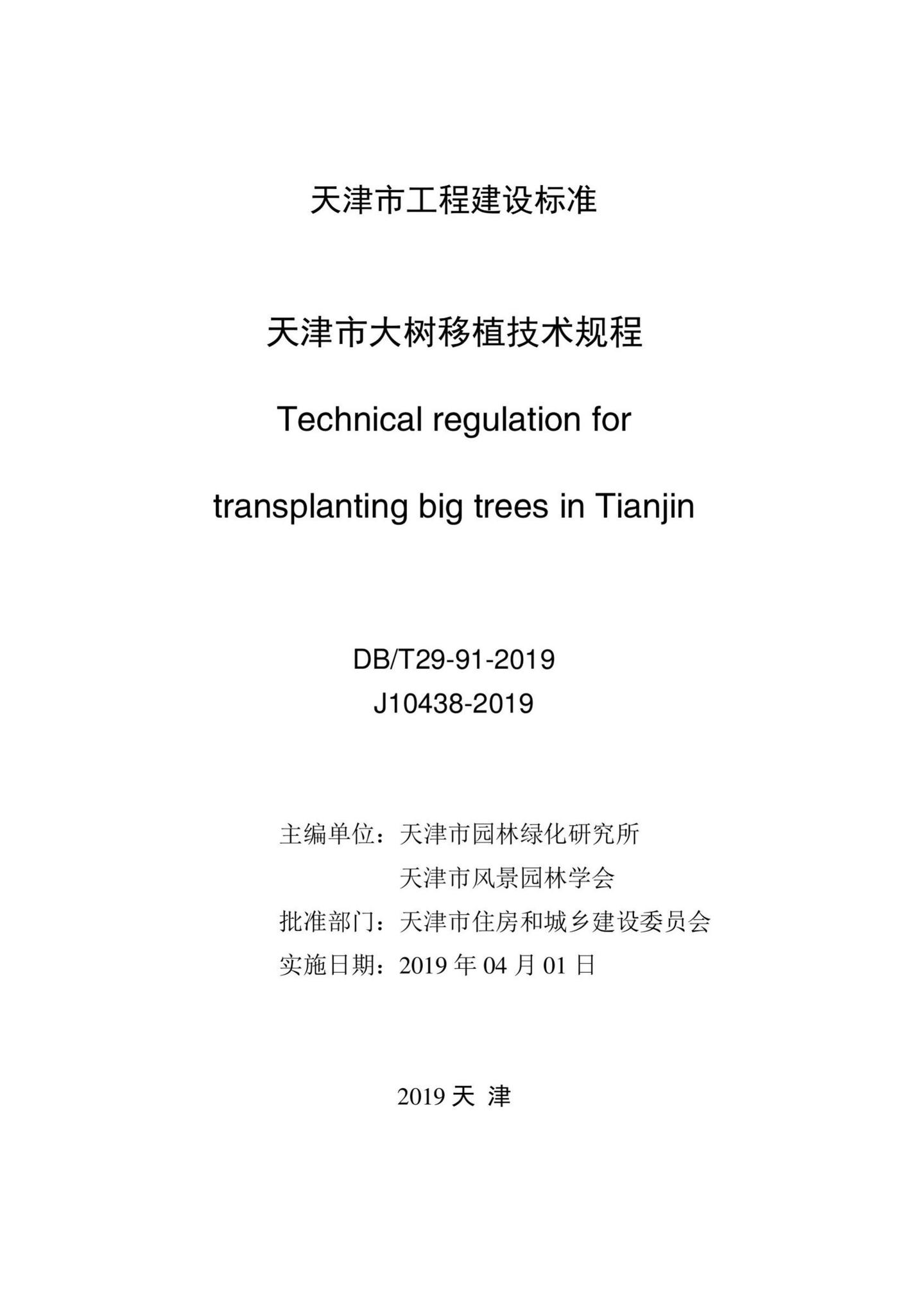 DB/T29-91-2019--天津市大树移植技术规程