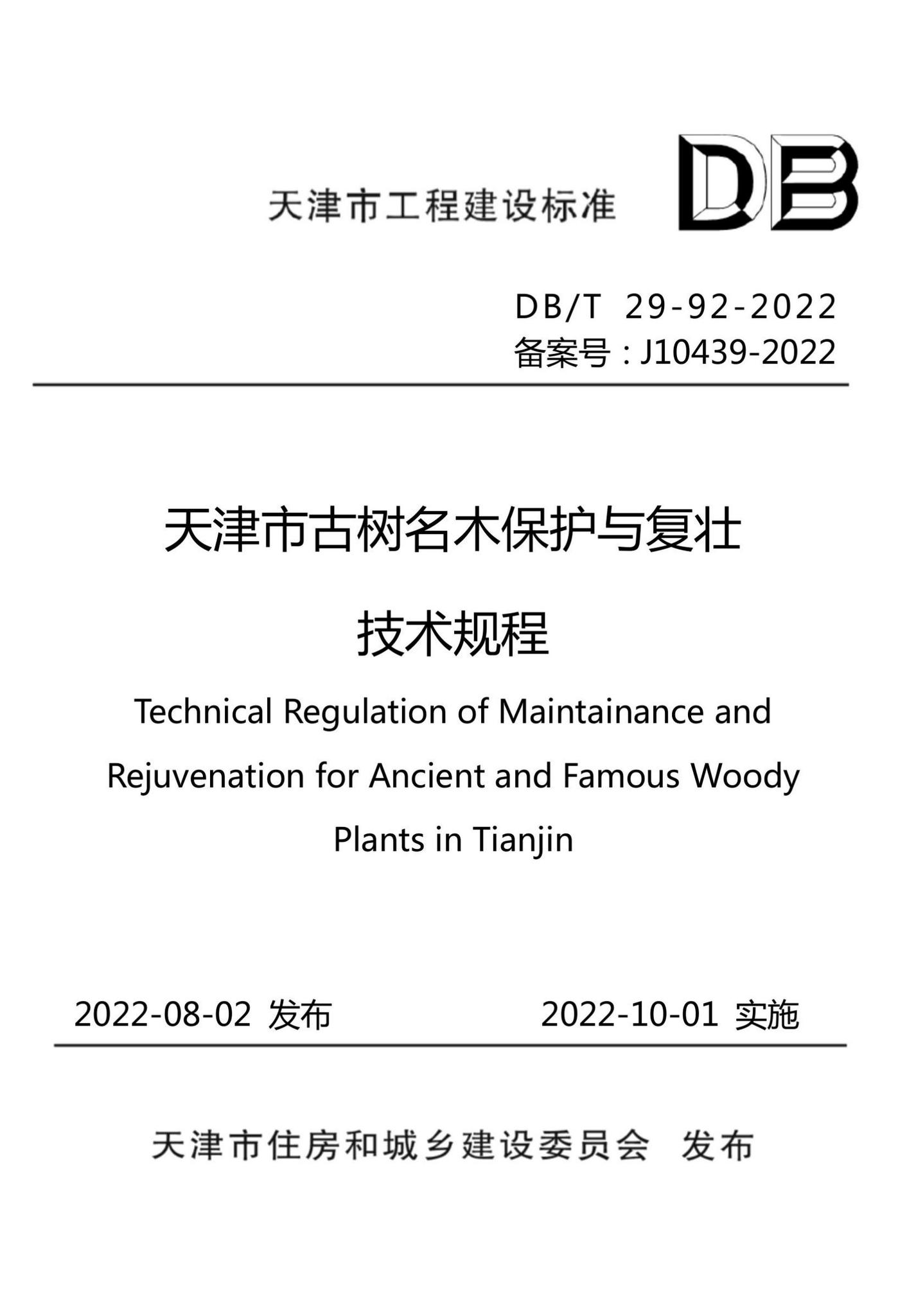 DB/T29-92-2022--天津市古树名木保护与复壮技术规程