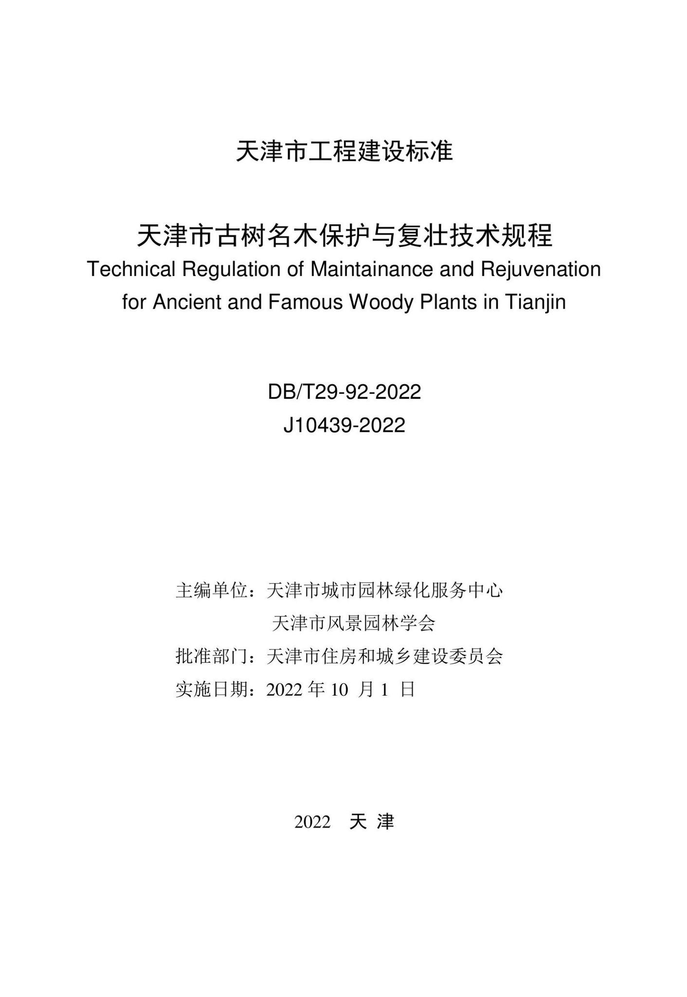 DB/T29-92-2022--天津市古树名木保护与复壮技术规程