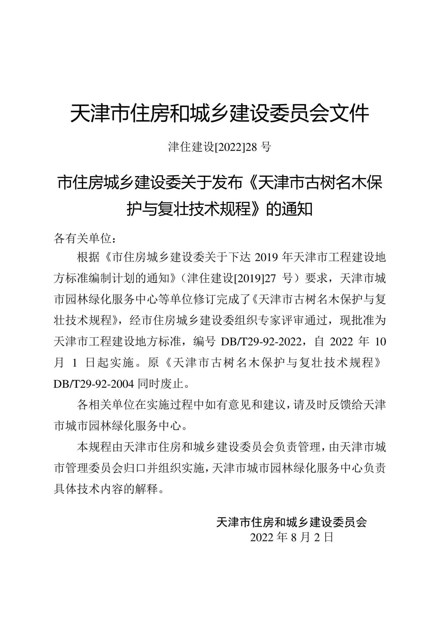 DB/T29-92-2022--天津市古树名木保护与复壮技术规程