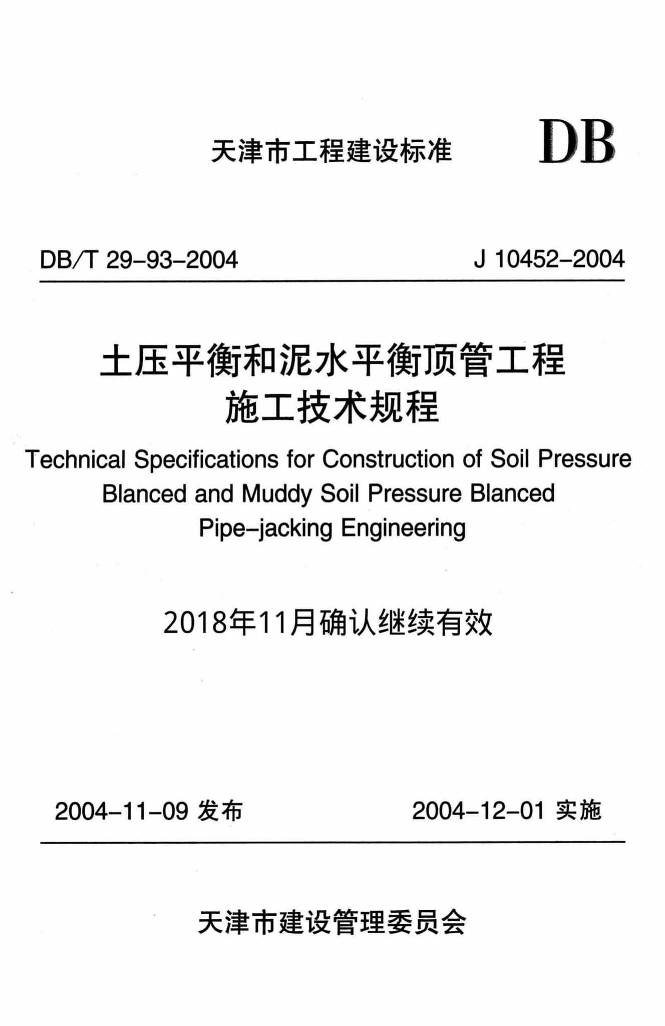 DB/T29-93-2004--土压平衡和泥水平衡顶管工程施工技术规程