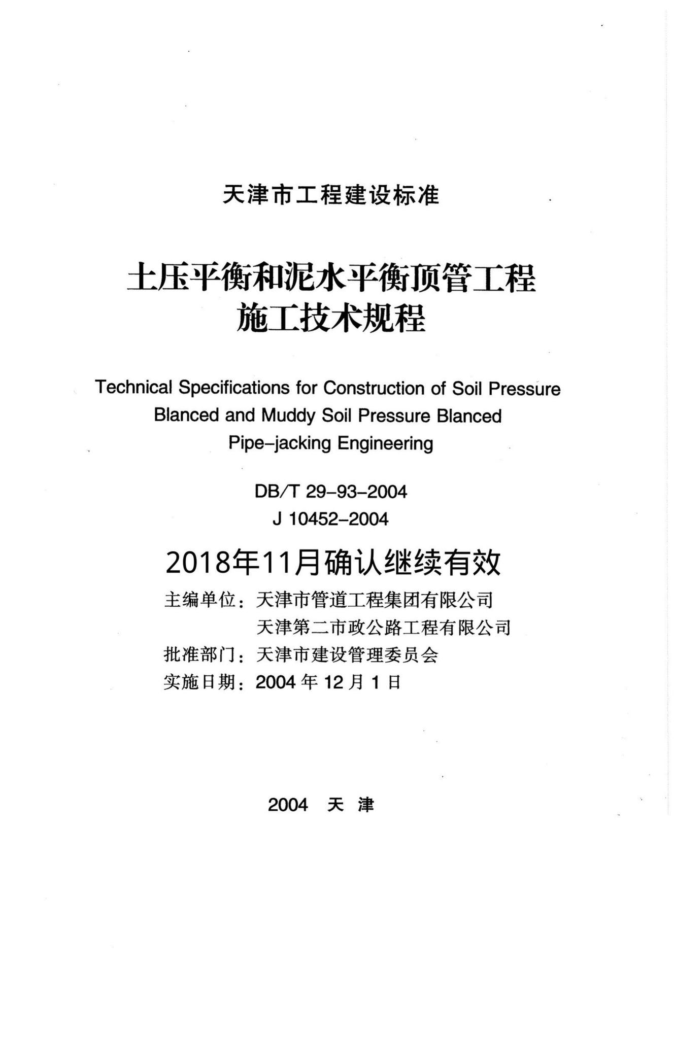 DB/T29-93-2004--土压平衡和泥水平衡顶管工程施工技术规程
