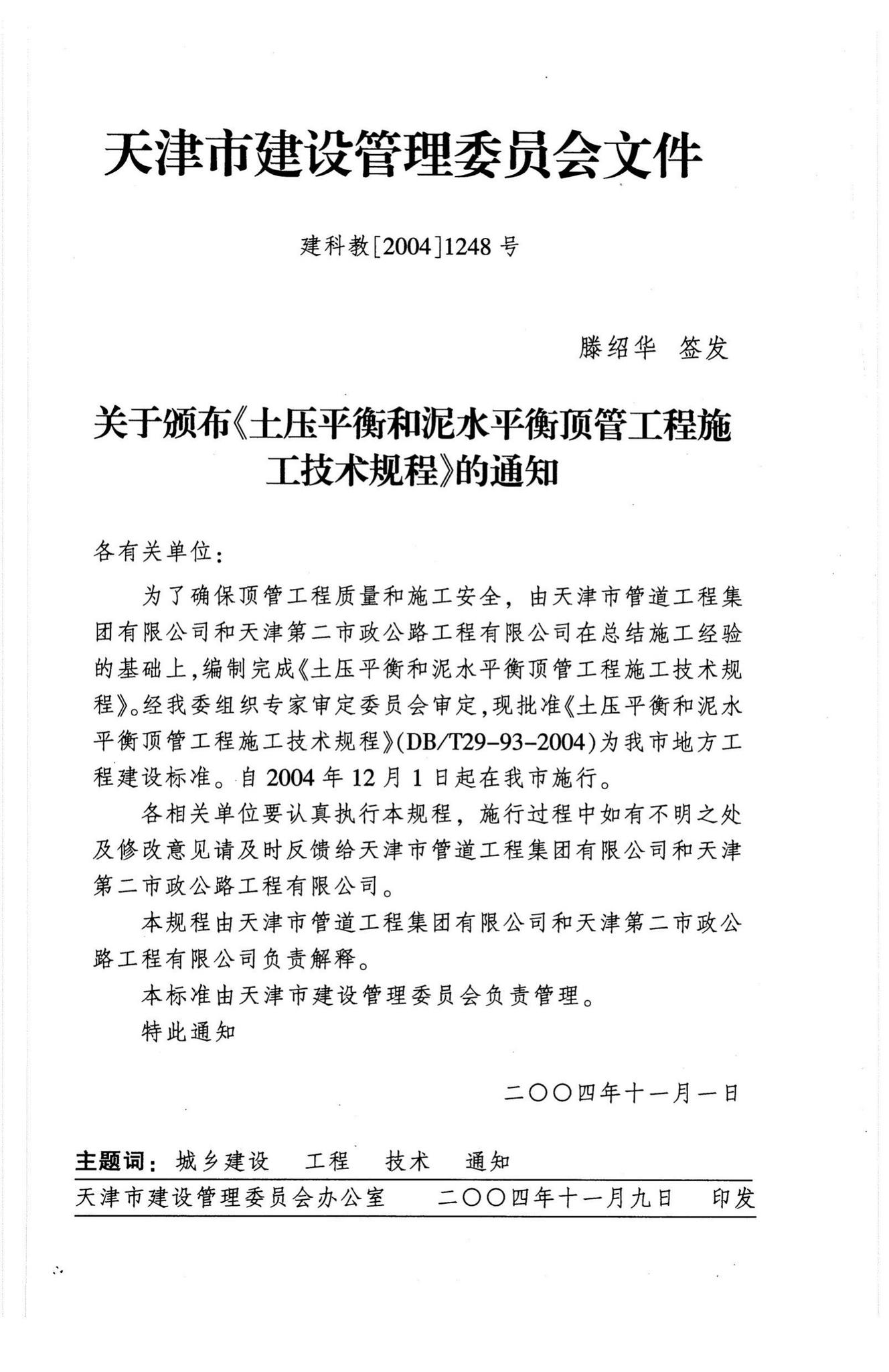 DB/T29-93-2004--土压平衡和泥水平衡顶管工程施工技术规程