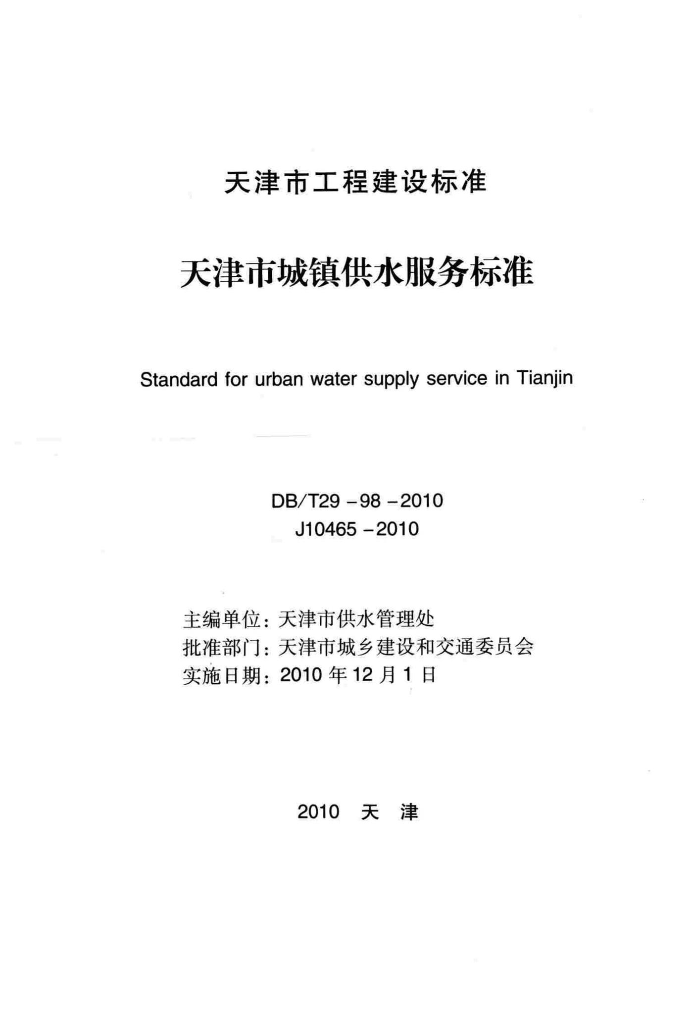 DB/T29-98-2010--天津市城镇供水服务标准