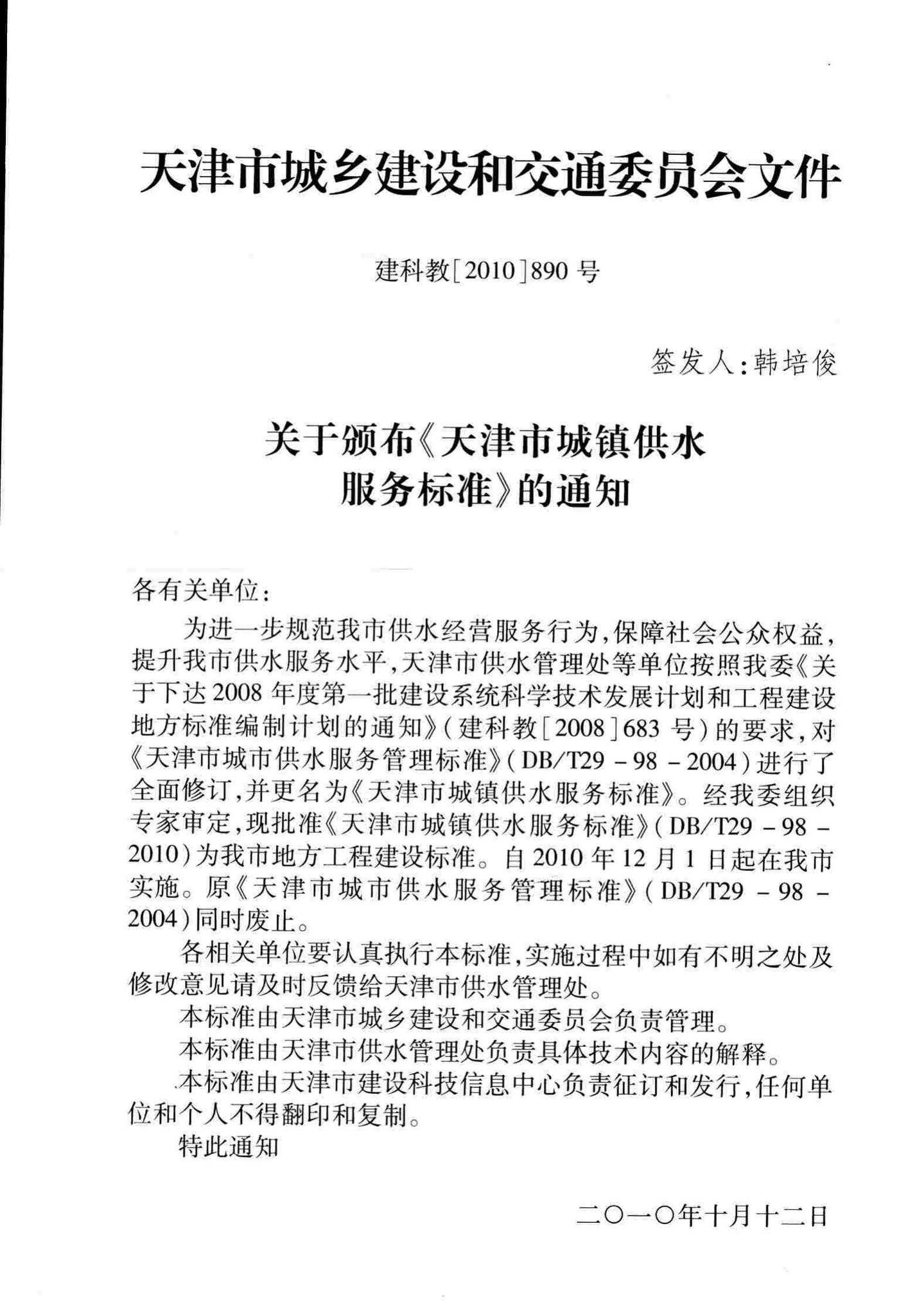 DB/T29-98-2010--天津市城镇供水服务标准