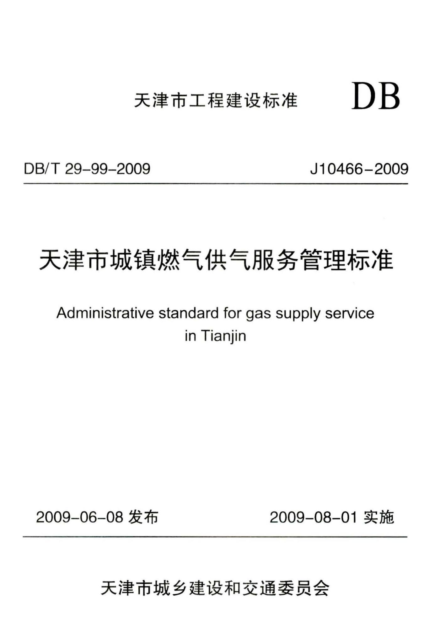 DB/T29-99-2009--天津市城镇燃气供气服务管理标准