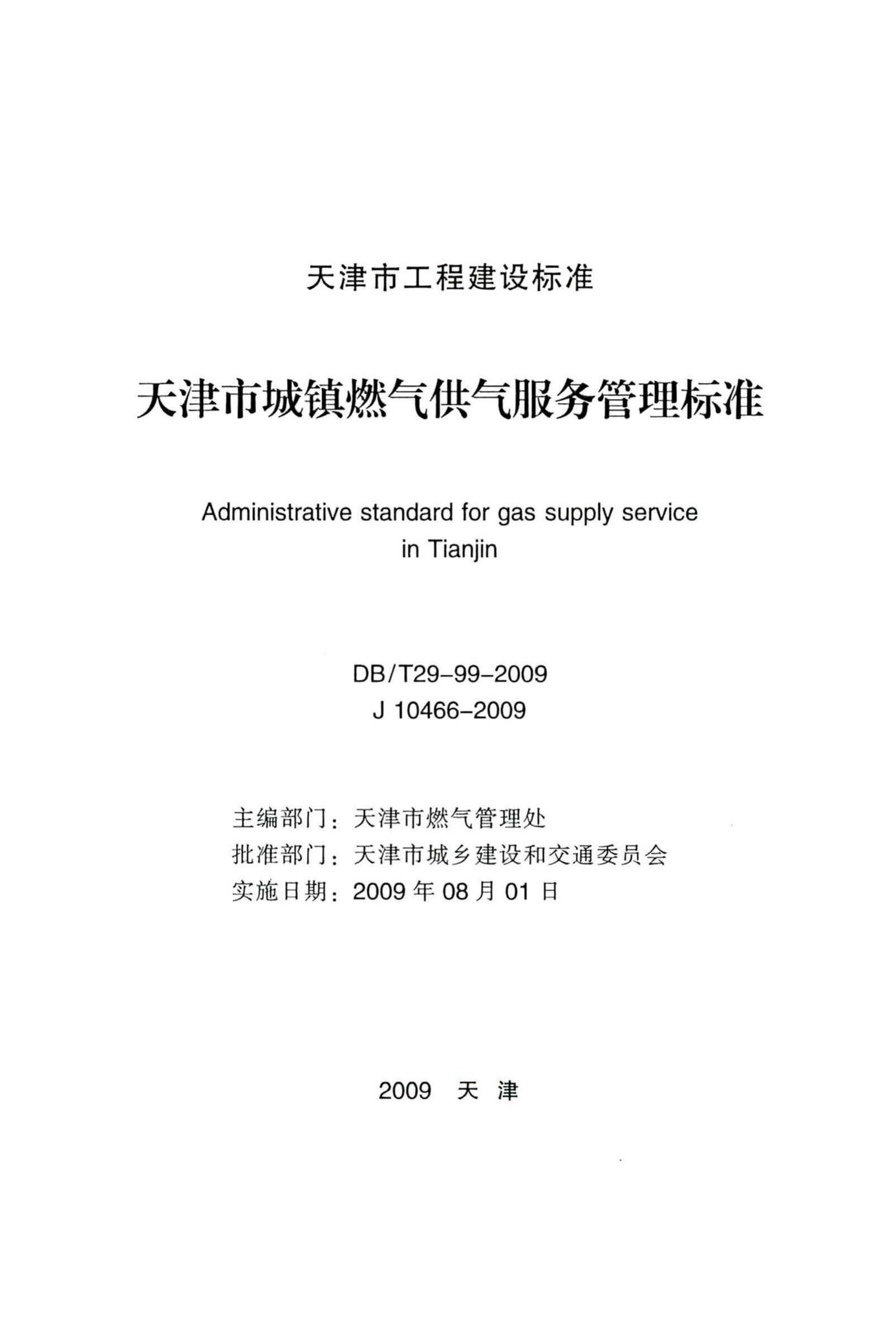 DB/T29-99-2009--天津市城镇燃气供气服务管理标准