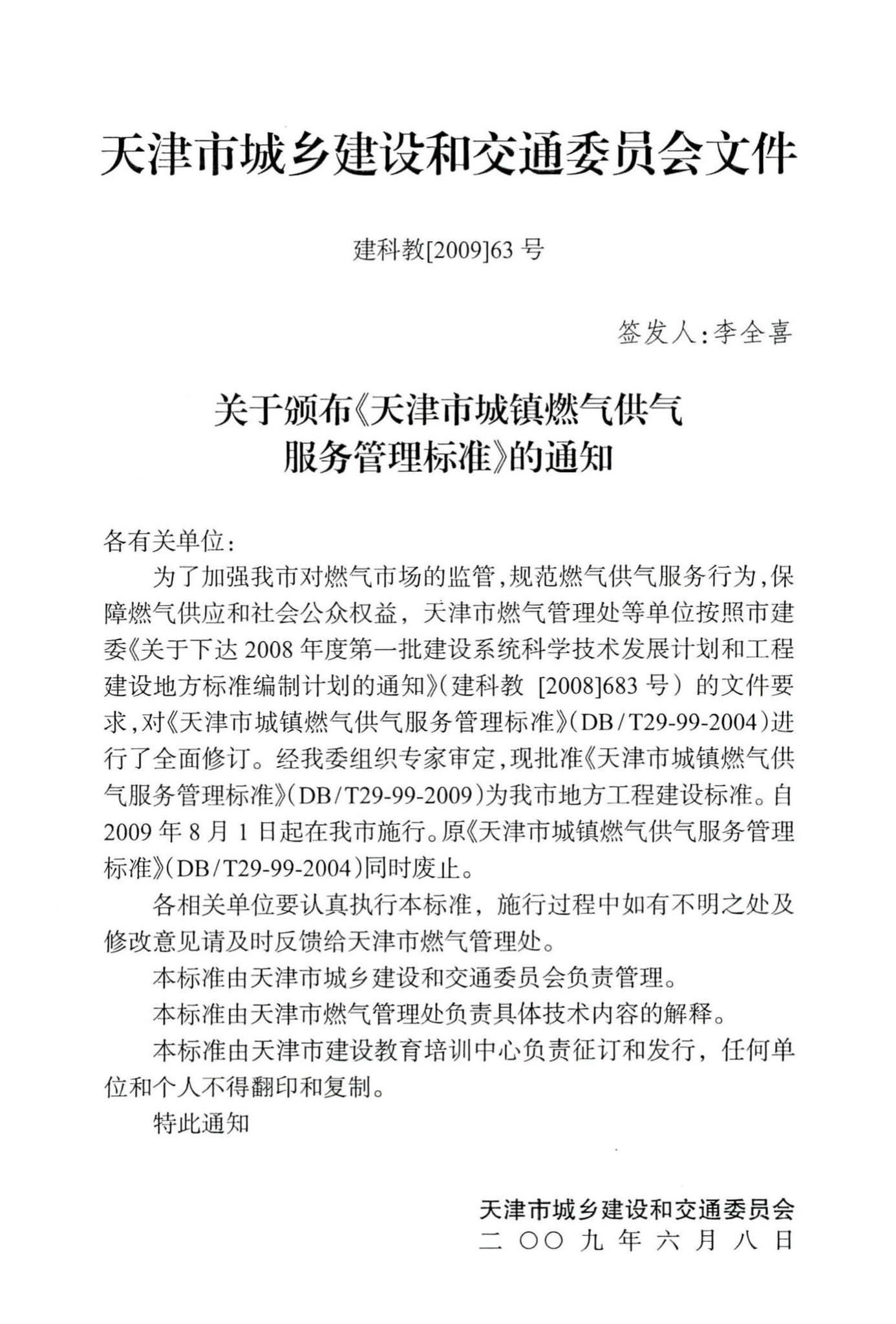 DB/T29-99-2009--天津市城镇燃气供气服务管理标准