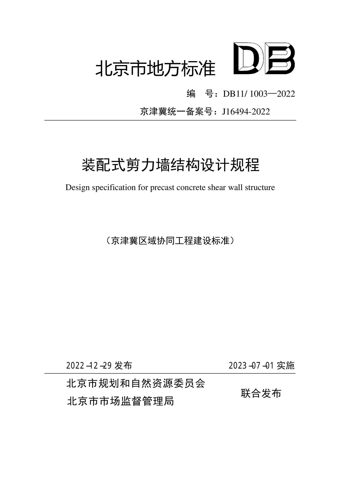 DB11/1003-2022--装配式剪力墙结构设计规程