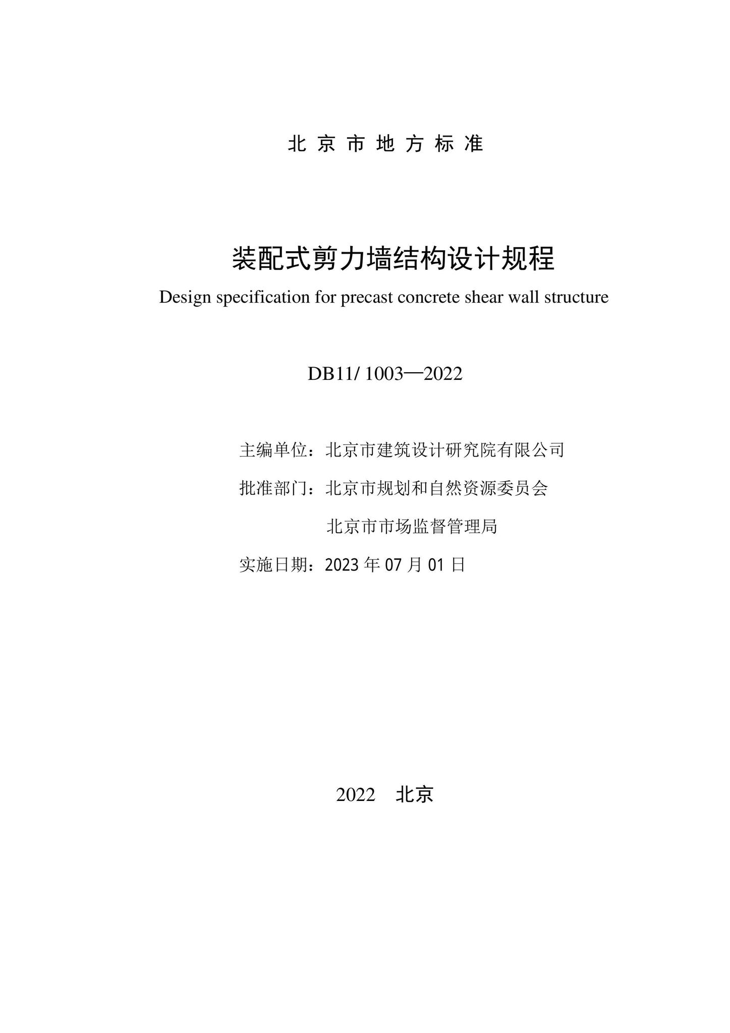 DB11/1003-2022--装配式剪力墙结构设计规程