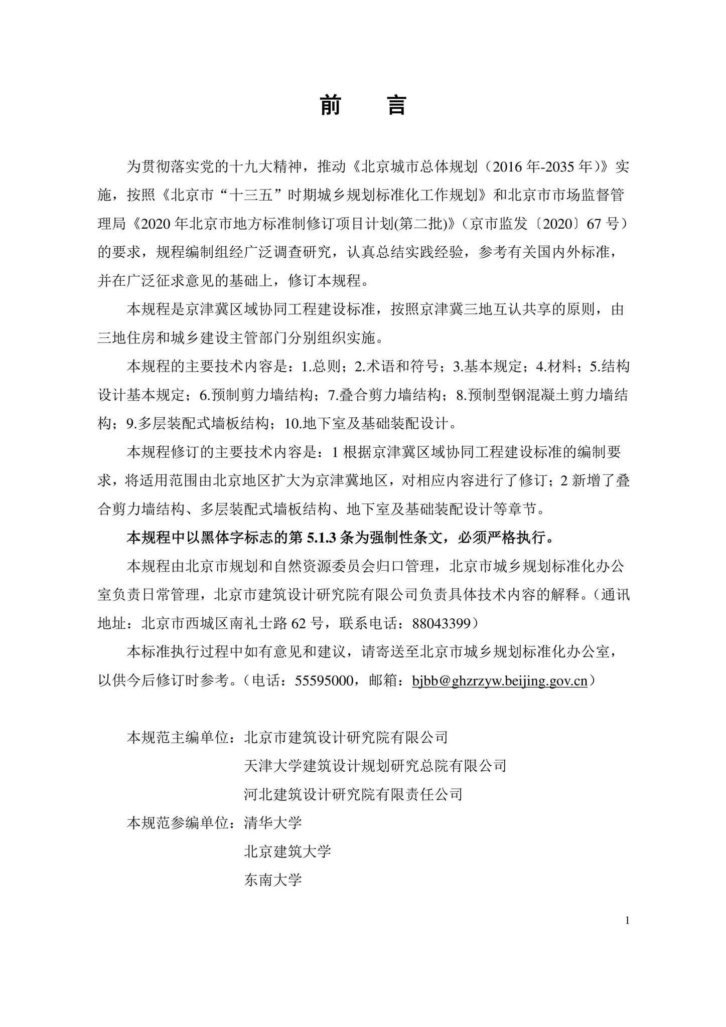 DB11/1003-2022--装配式剪力墙结构设计规程