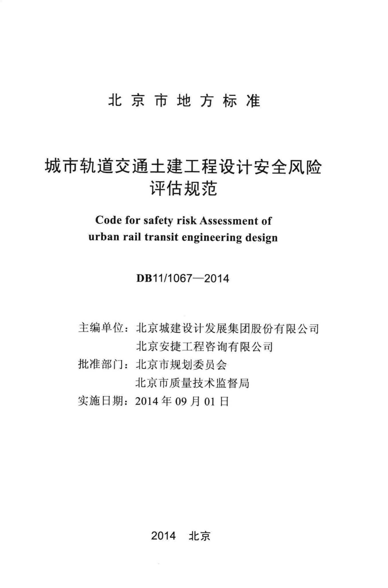 DB11/1067-2014--城市轨道交通土建工程设计安全风险评估规范