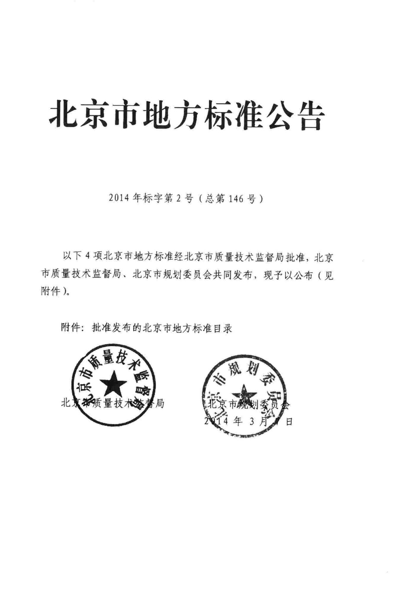 DB11/1067-2014--城市轨道交通土建工程设计安全风险评估规范