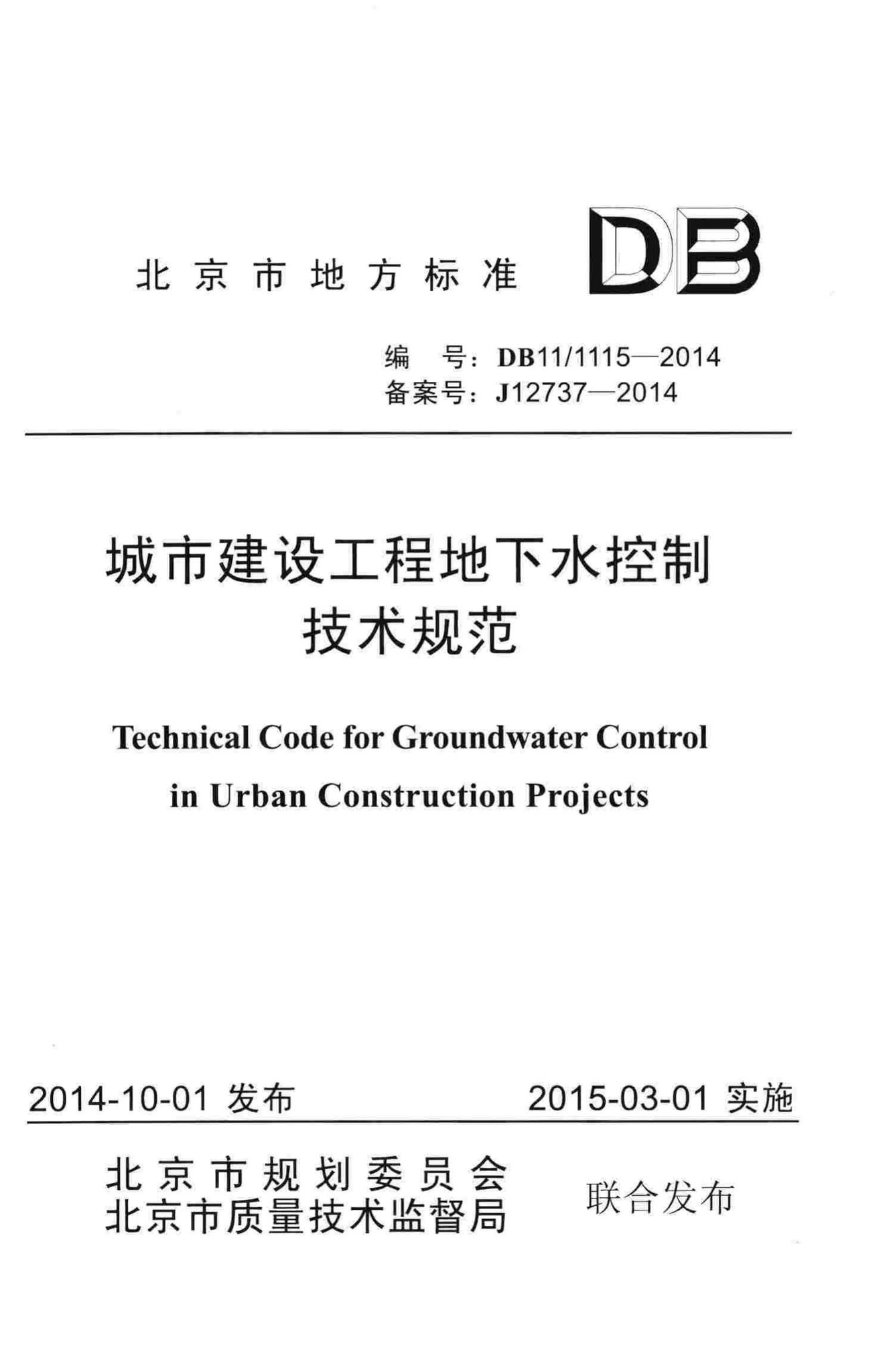 DB11/1115-2014--城市建设工程地下水控制技术规范