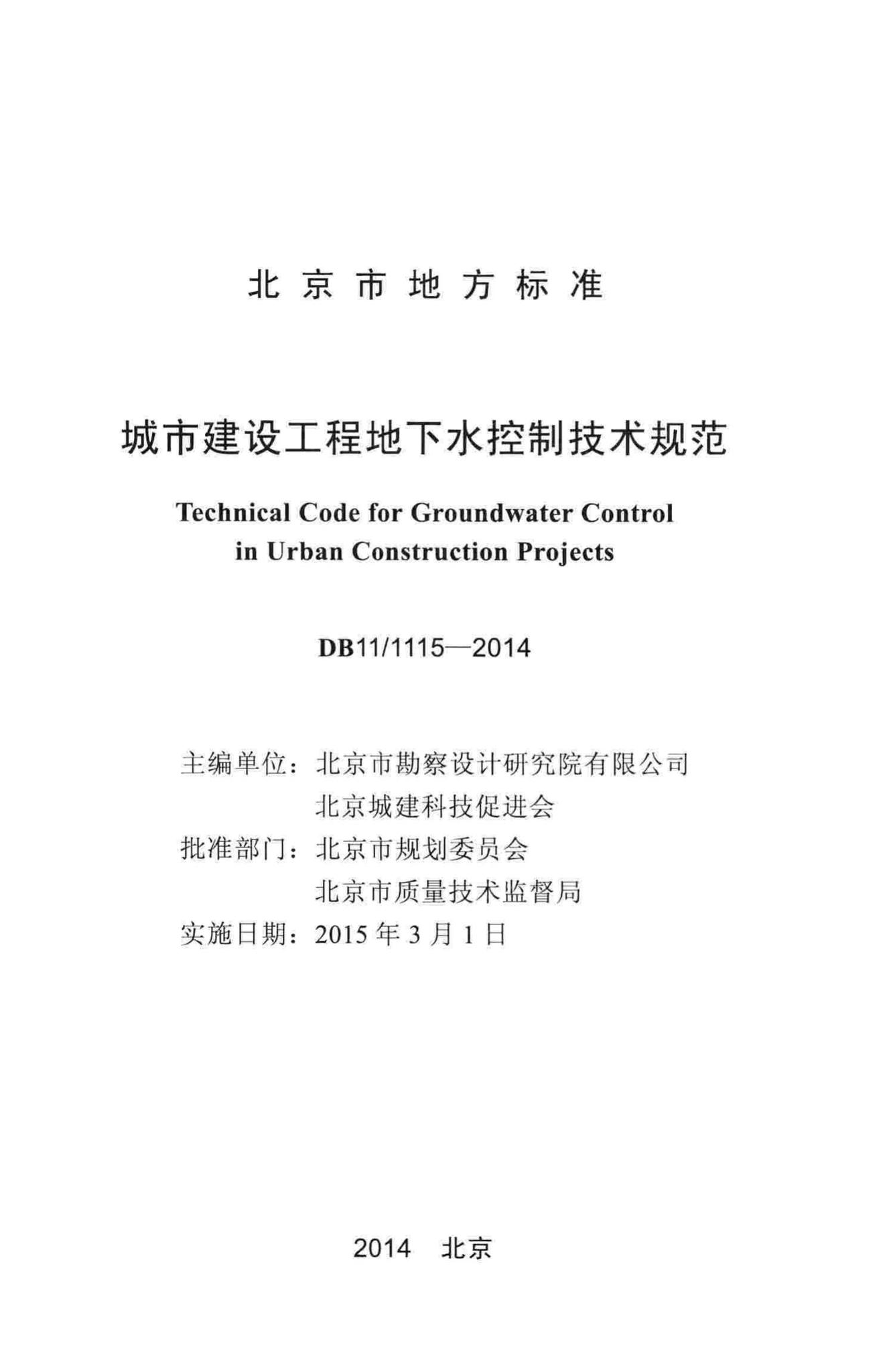 DB11/1115-2014--城市建设工程地下水控制技术规范