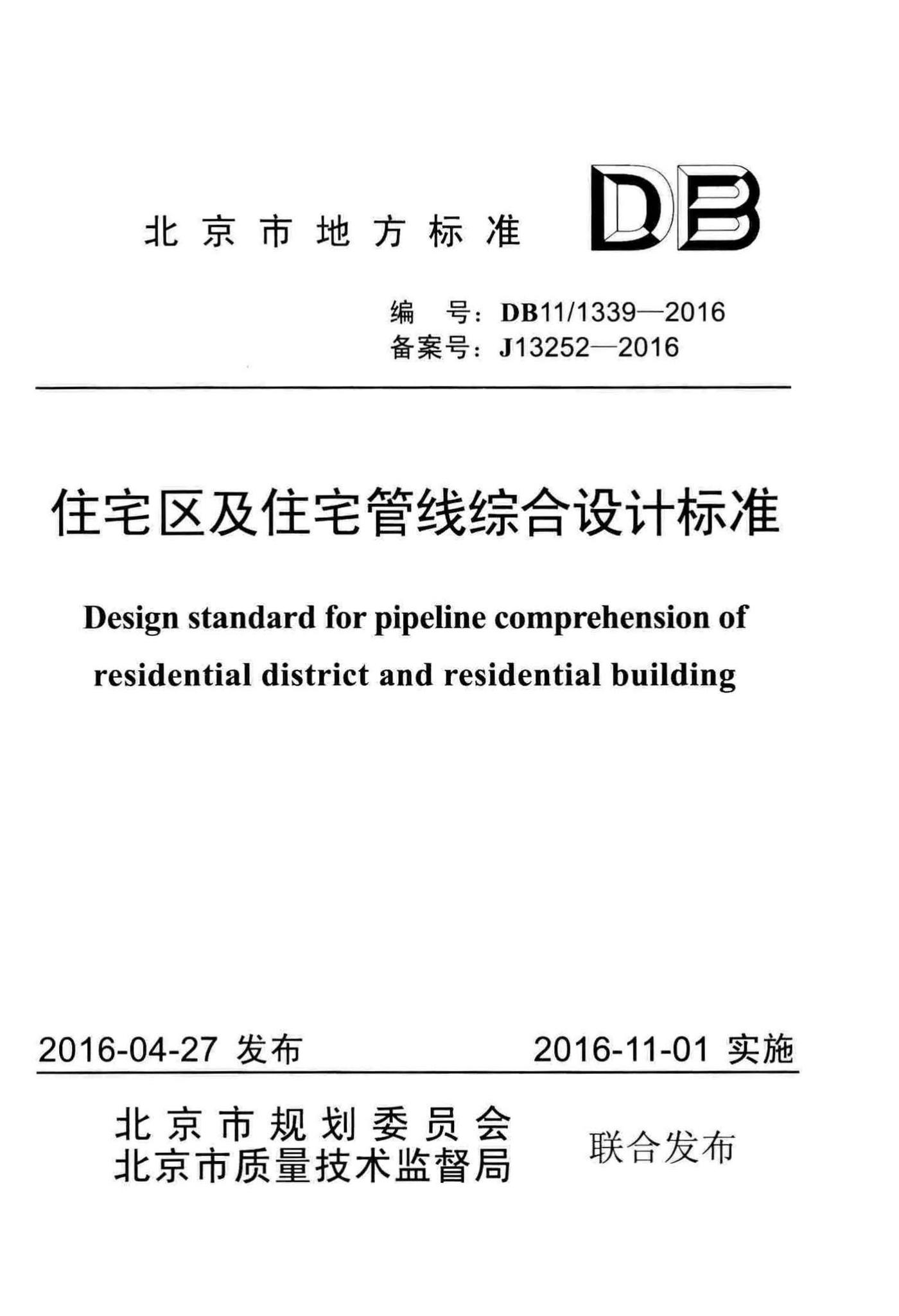 DB11/1339-2016--住宅区及住宅管线综合设计标准