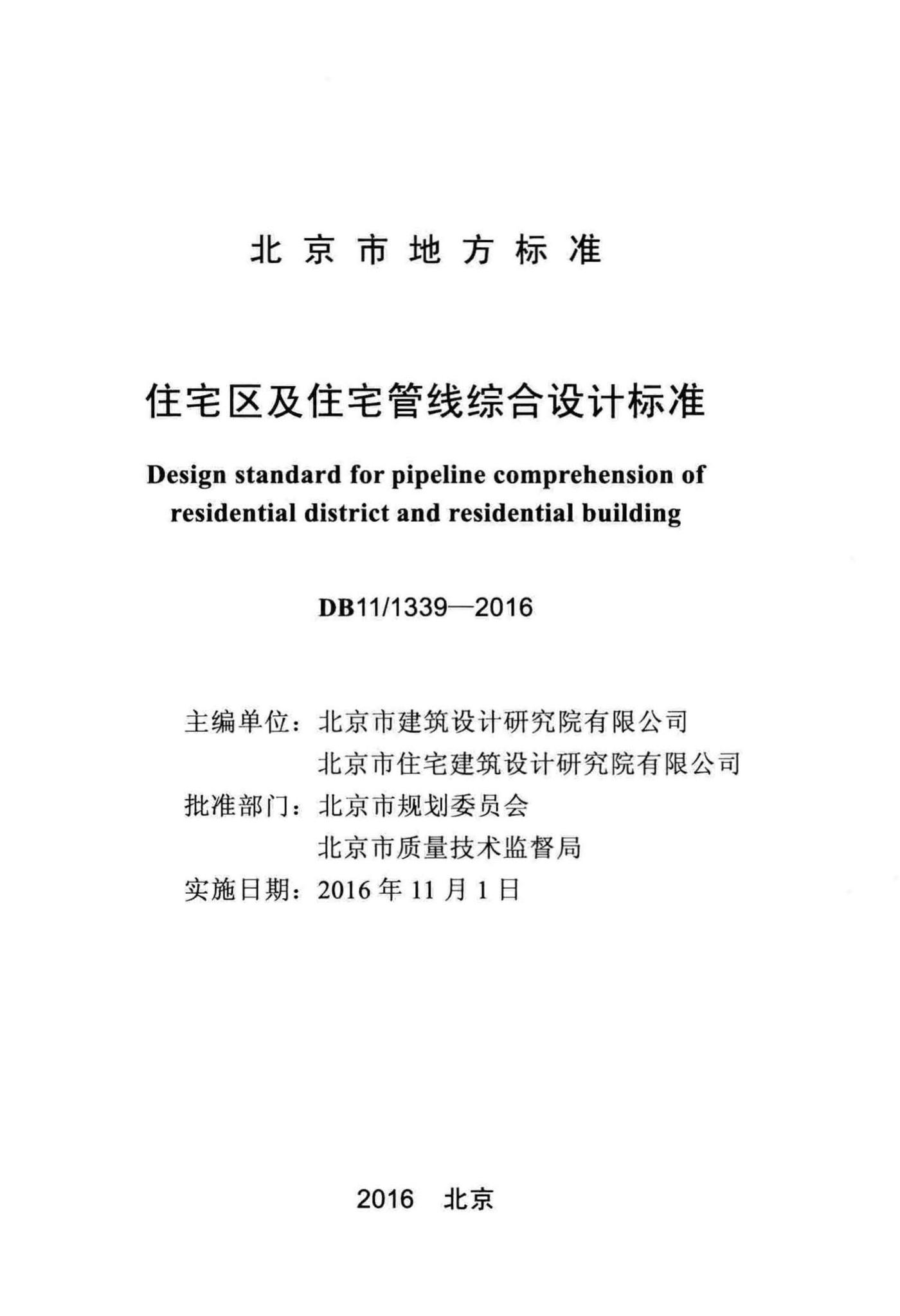 DB11/1339-2016--住宅区及住宅管线综合设计标准