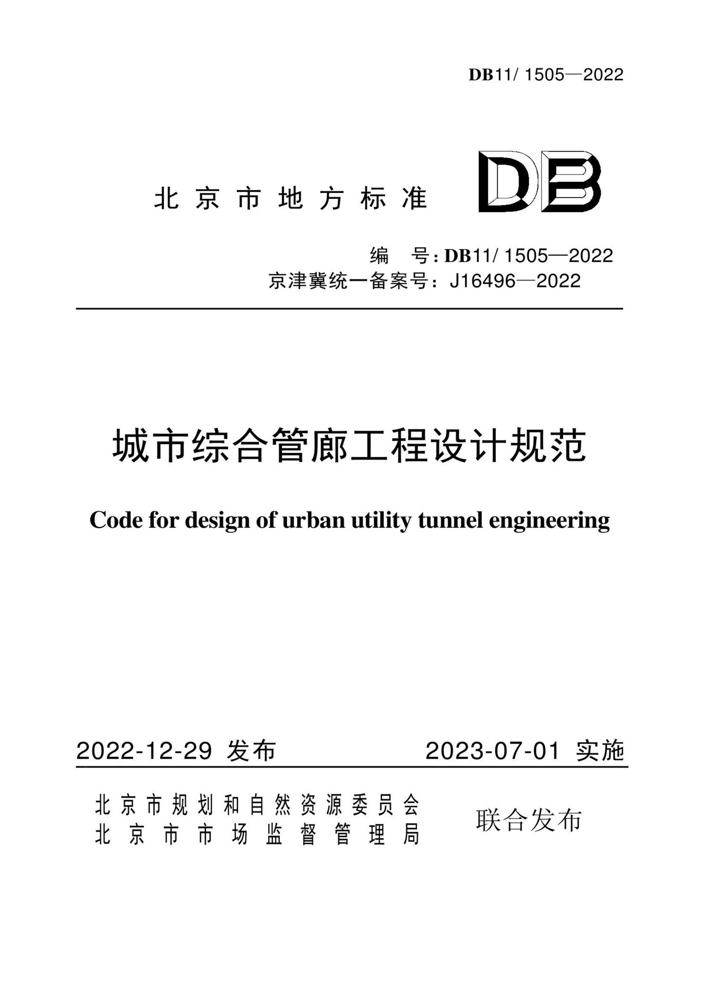 DB11/1505-2022--城市综合管廊工程设计规范