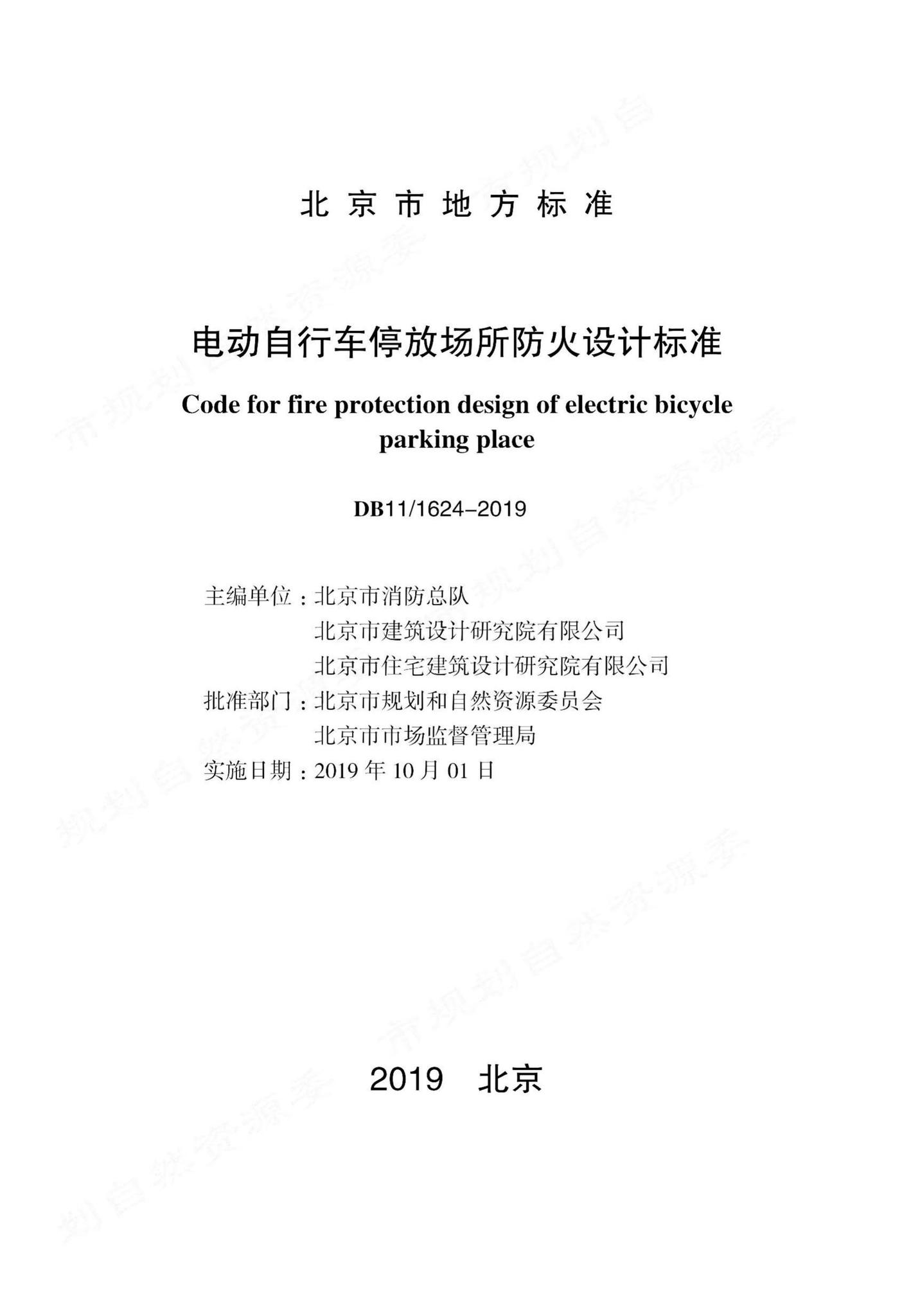 DB11/1624-2019--电动自行车停放场所防火设计标准