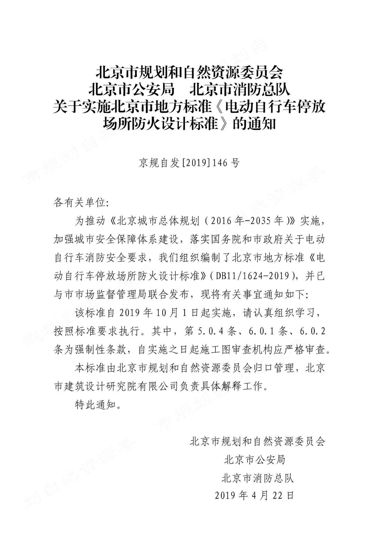 DB11/1624-2019--电动自行车停放场所防火设计标准