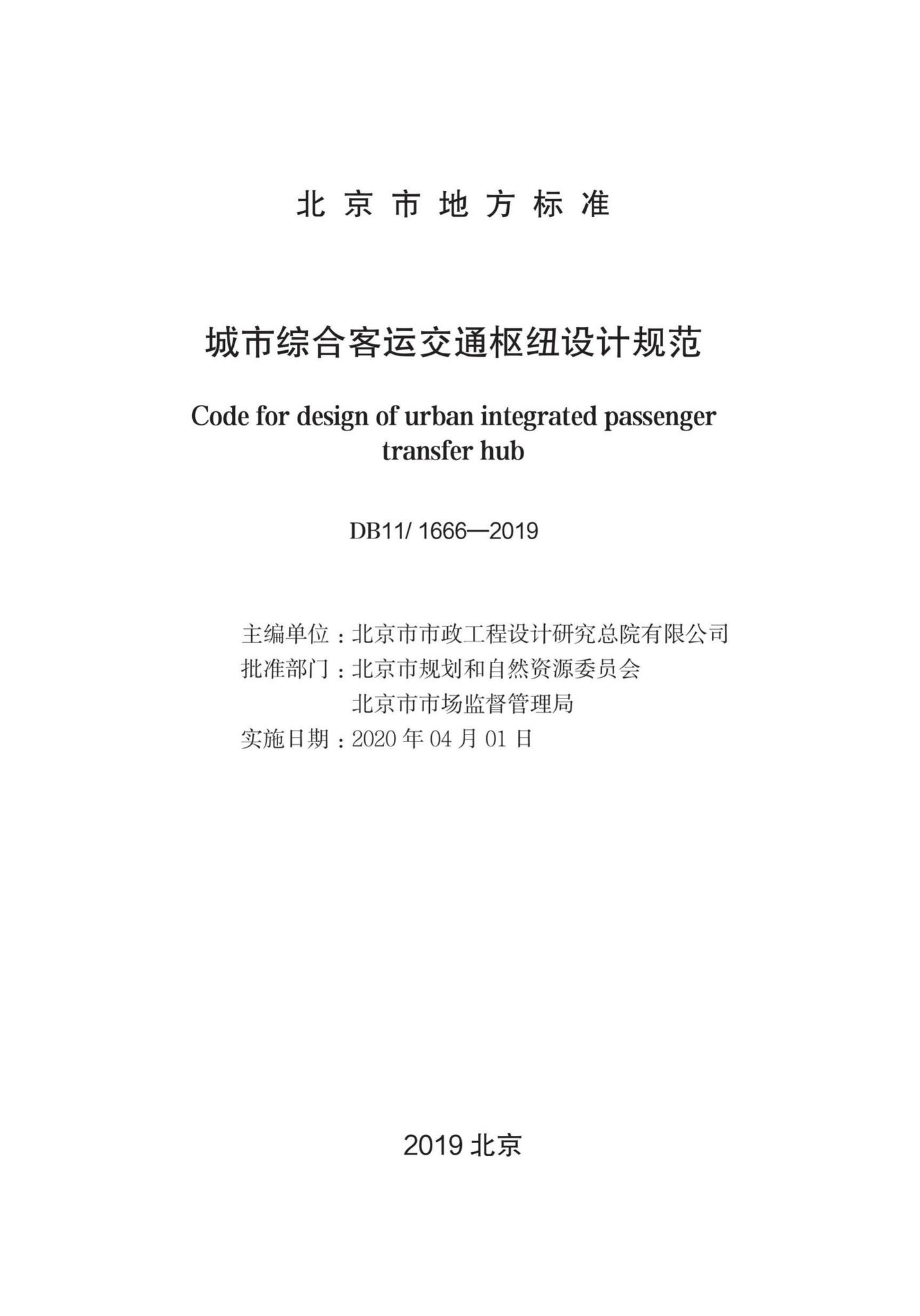DB11/1666-2019--城市综合客运交通枢纽设计规范