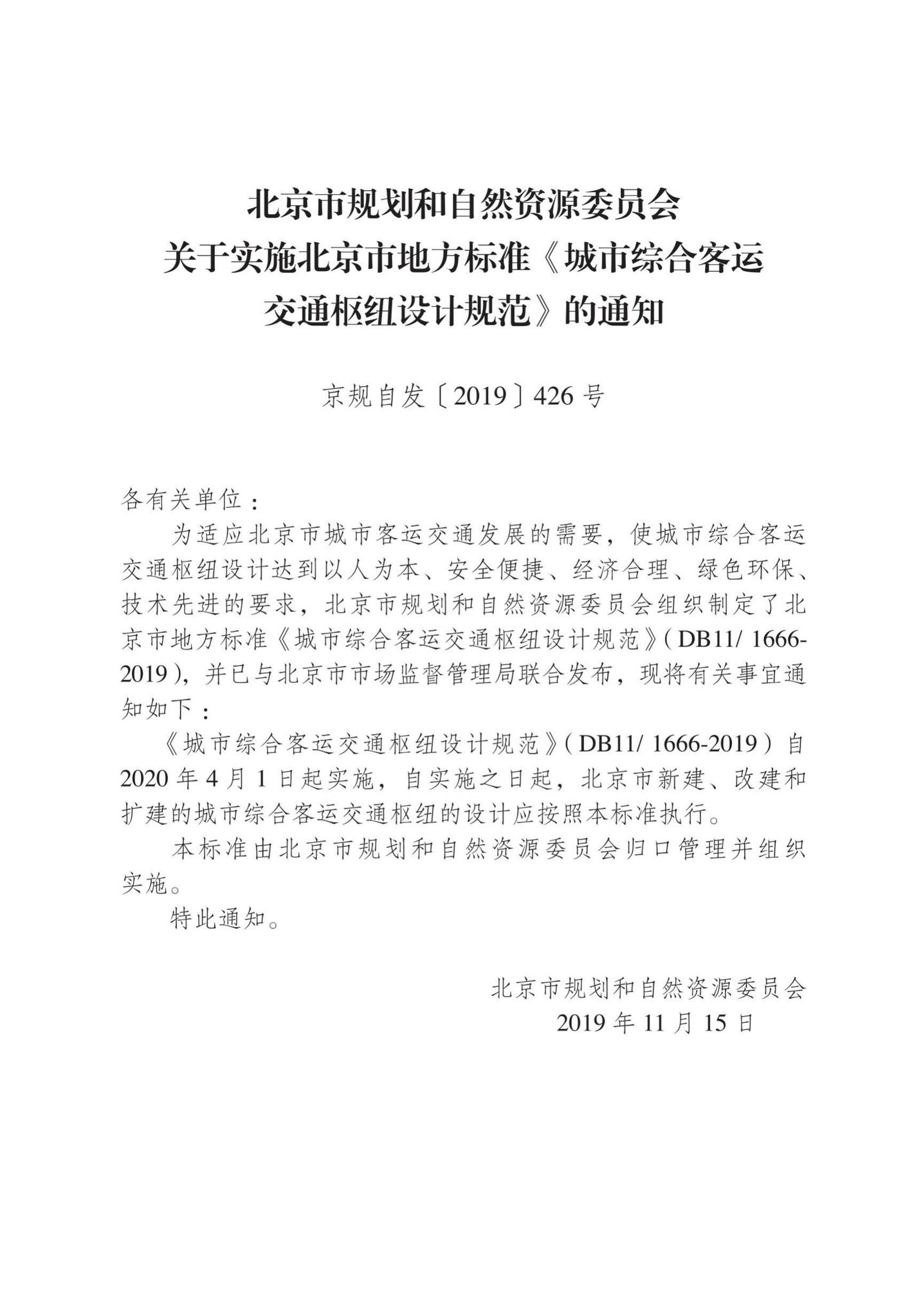 DB11/1666-2019--城市综合客运交通枢纽设计规范