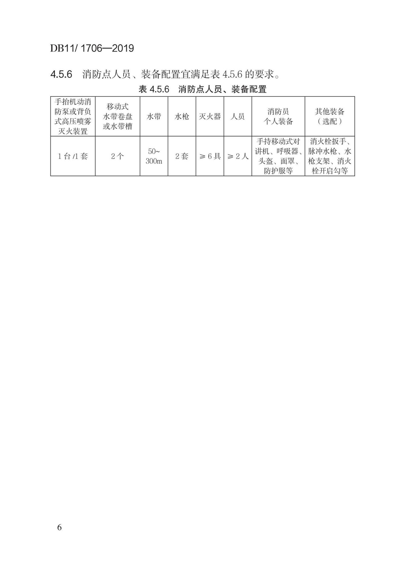 DB11/1706-2019--文物建筑防火设计规范