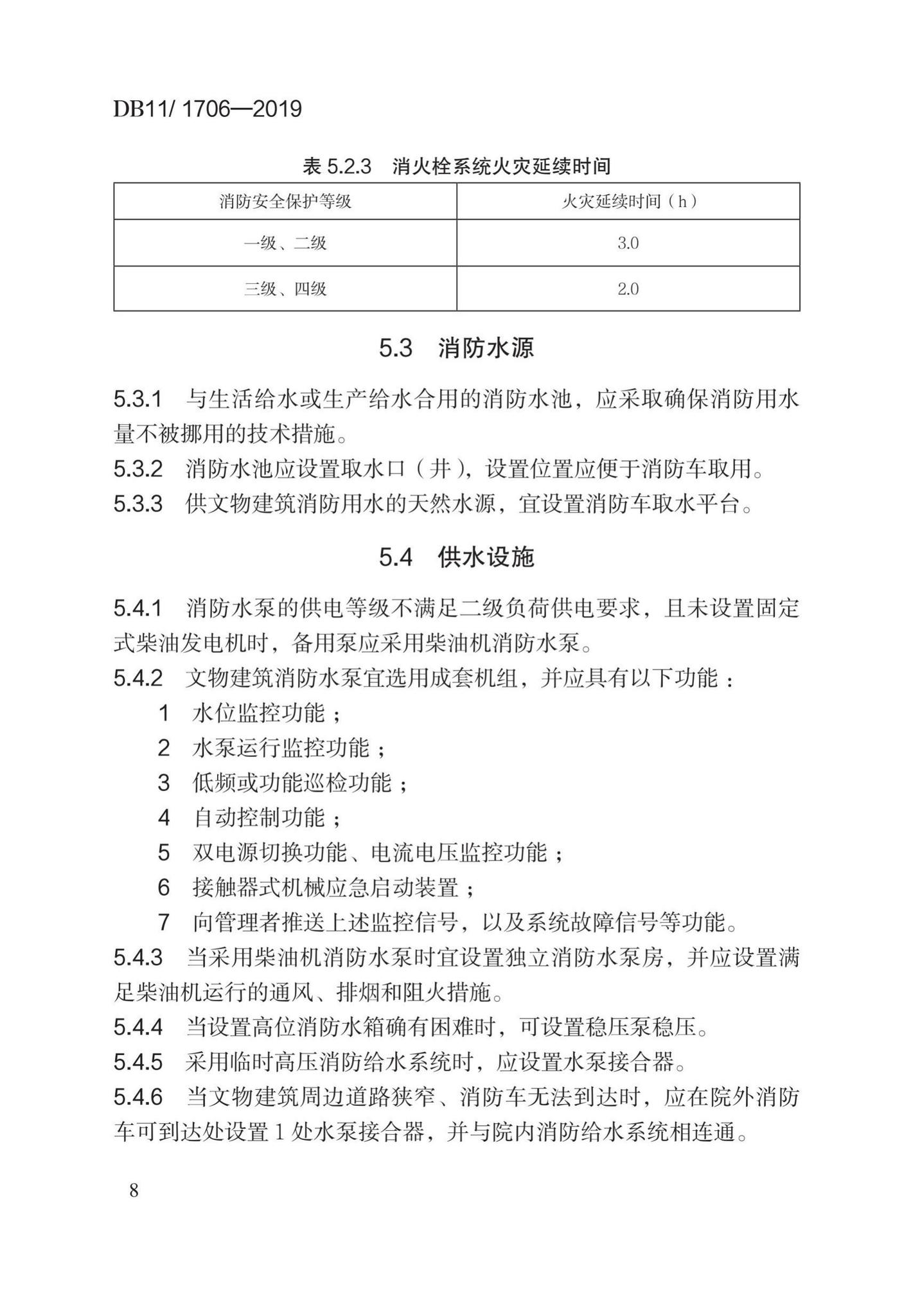 DB11/1706-2019--文物建筑防火设计规范