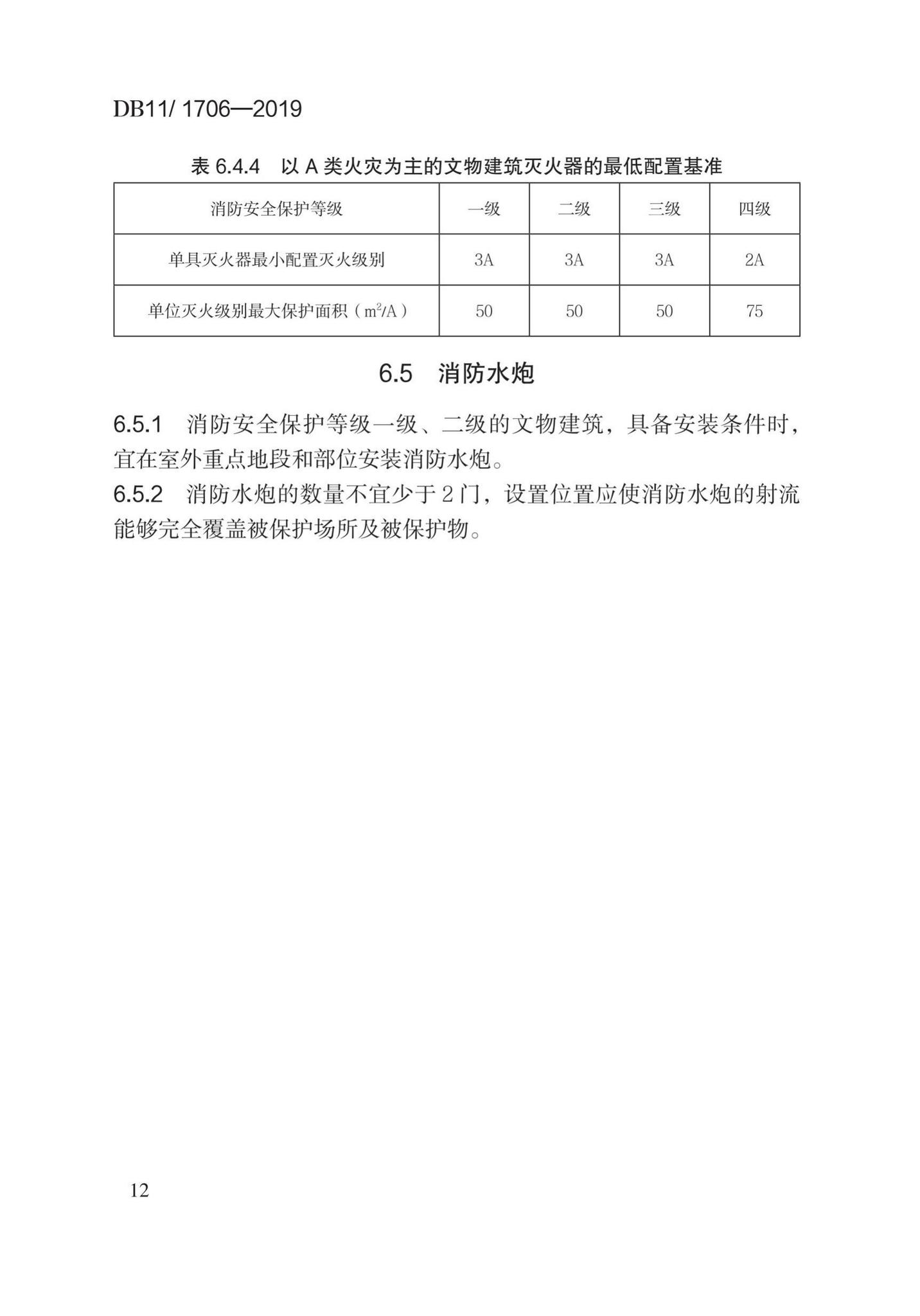 DB11/1706-2019--文物建筑防火设计规范