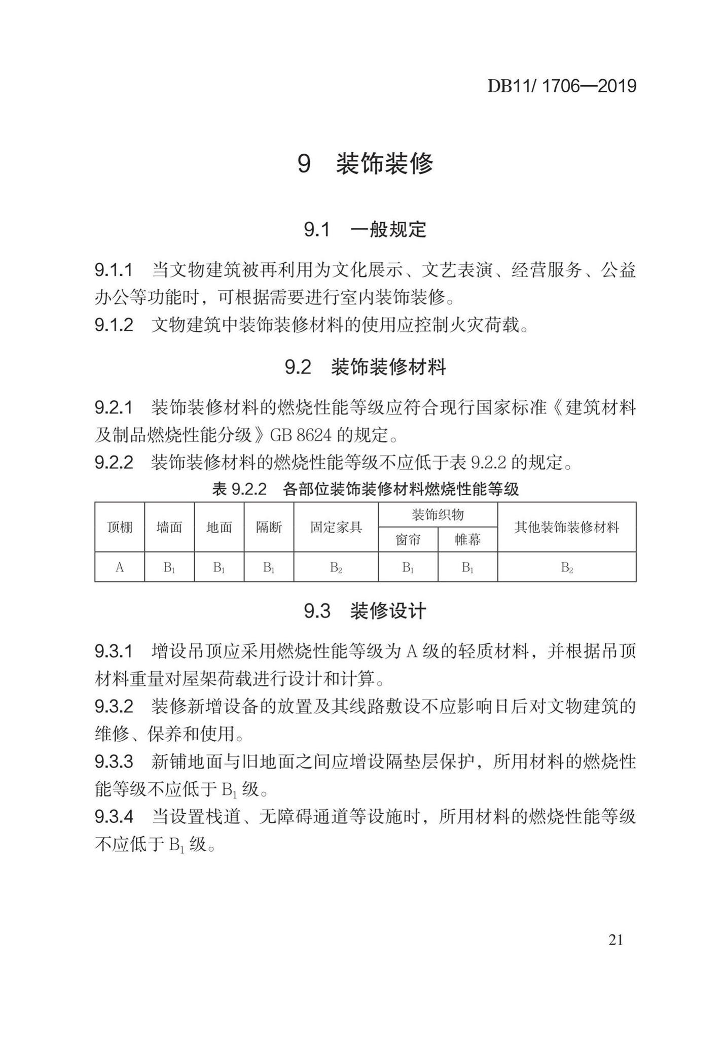 DB11/1706-2019--文物建筑防火设计规范