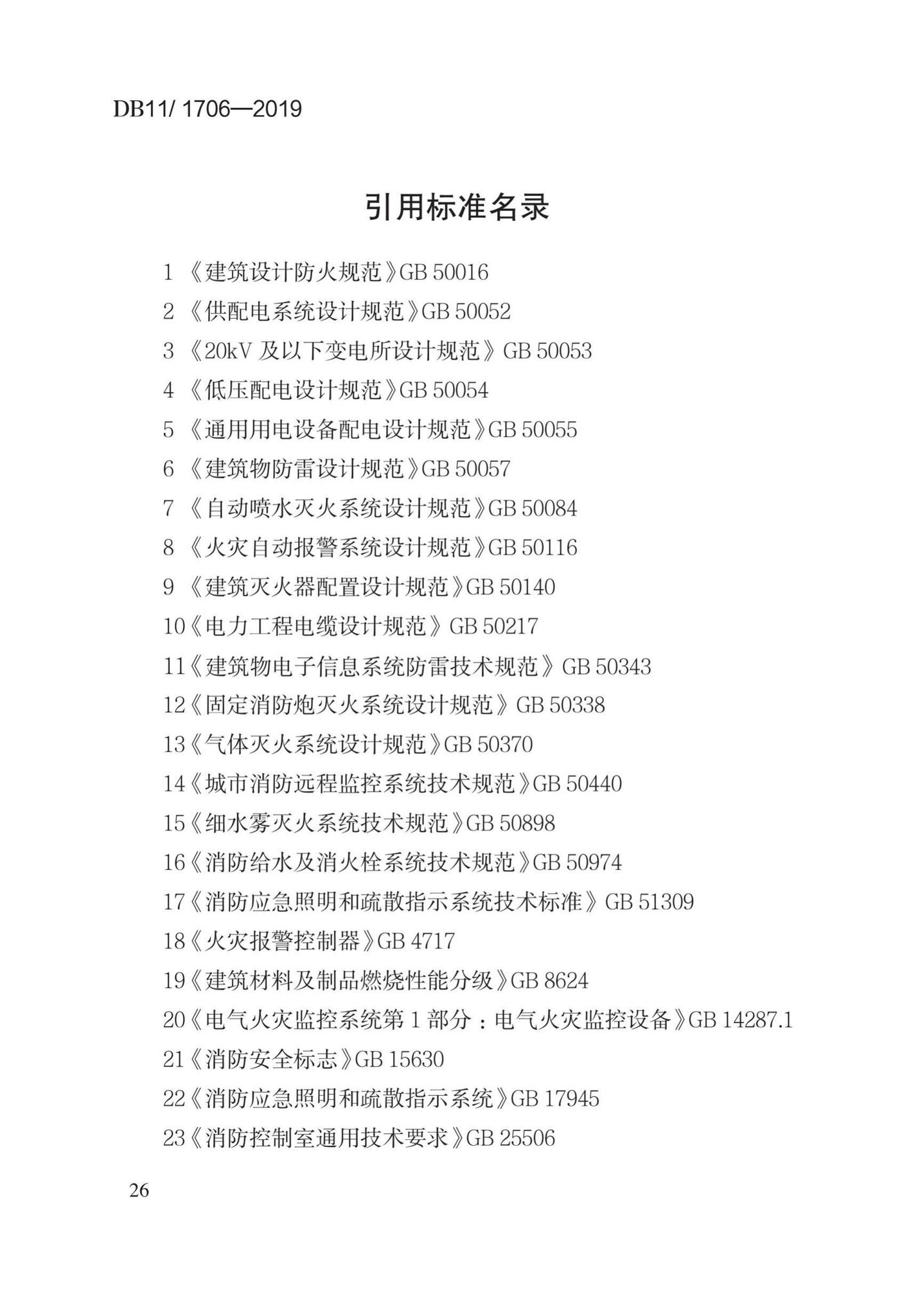 DB11/1706-2019--文物建筑防火设计规范