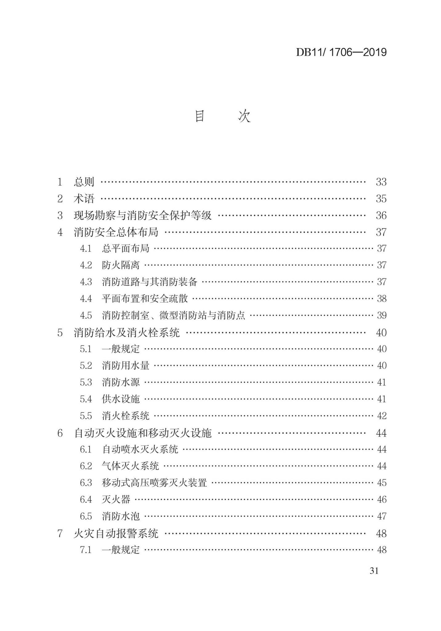 DB11/1706-2019--文物建筑防火设计规范