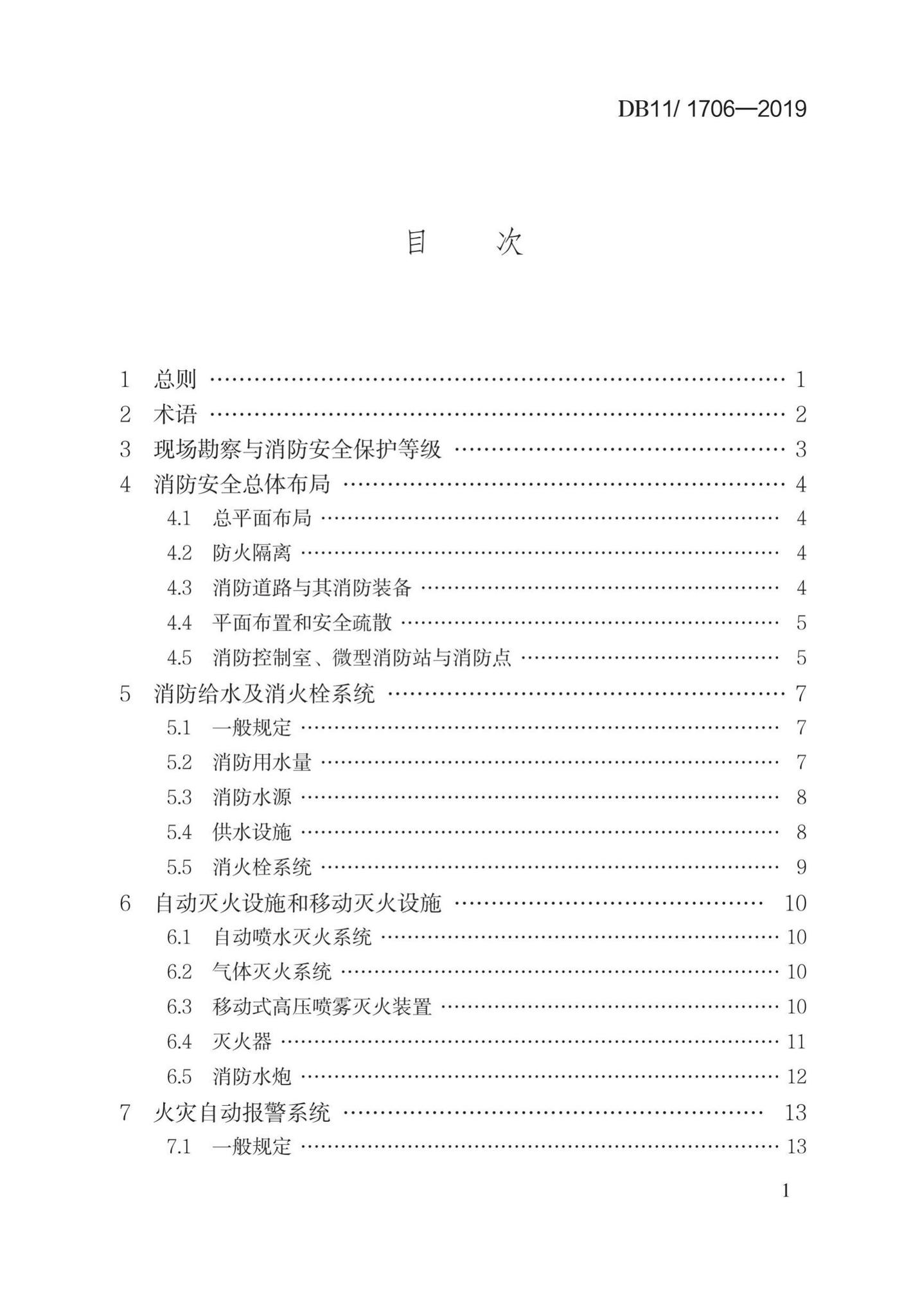 DB11/1706-2019--文物建筑防火设计规范