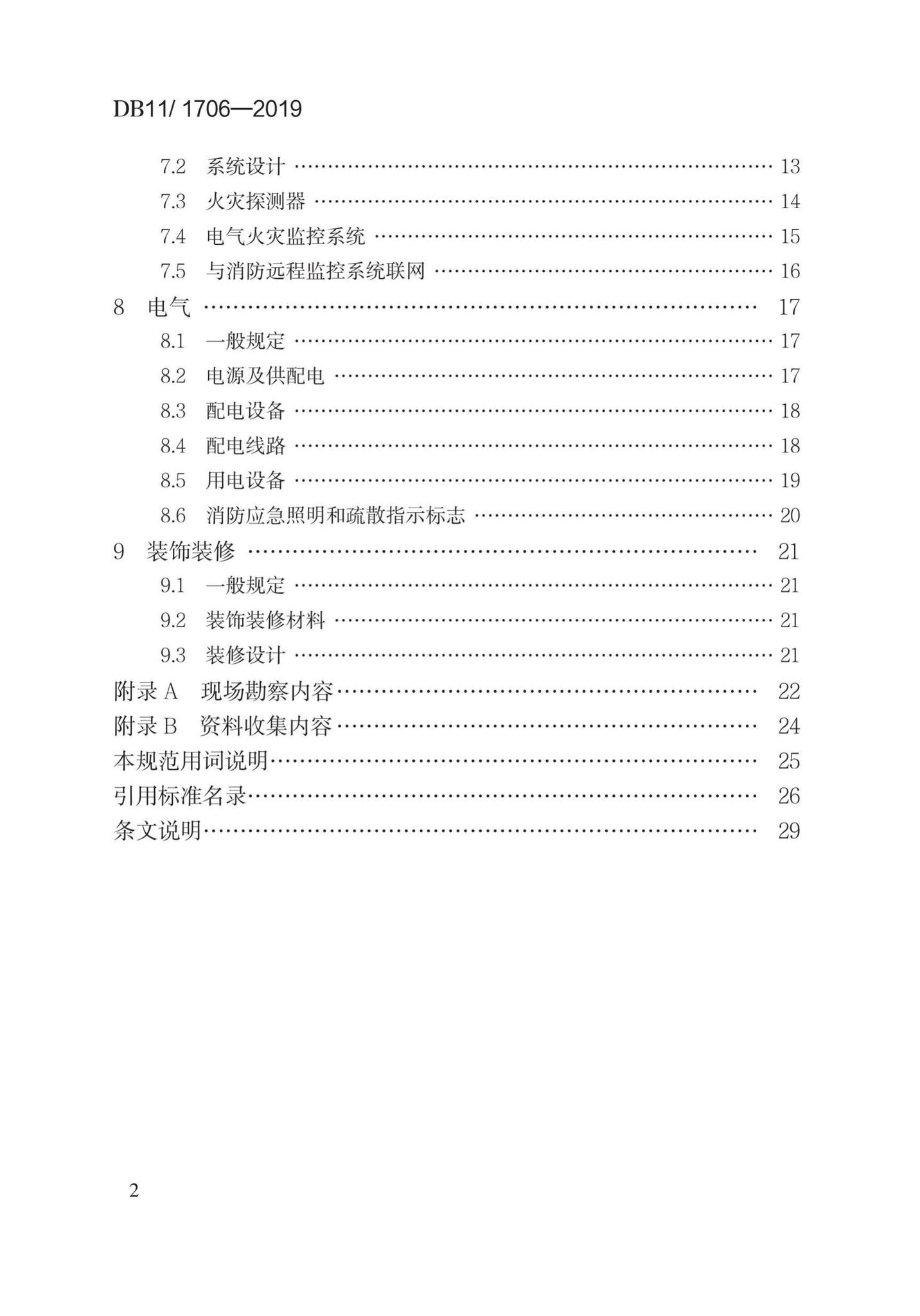 DB11/1706-2019--文物建筑防火设计规范