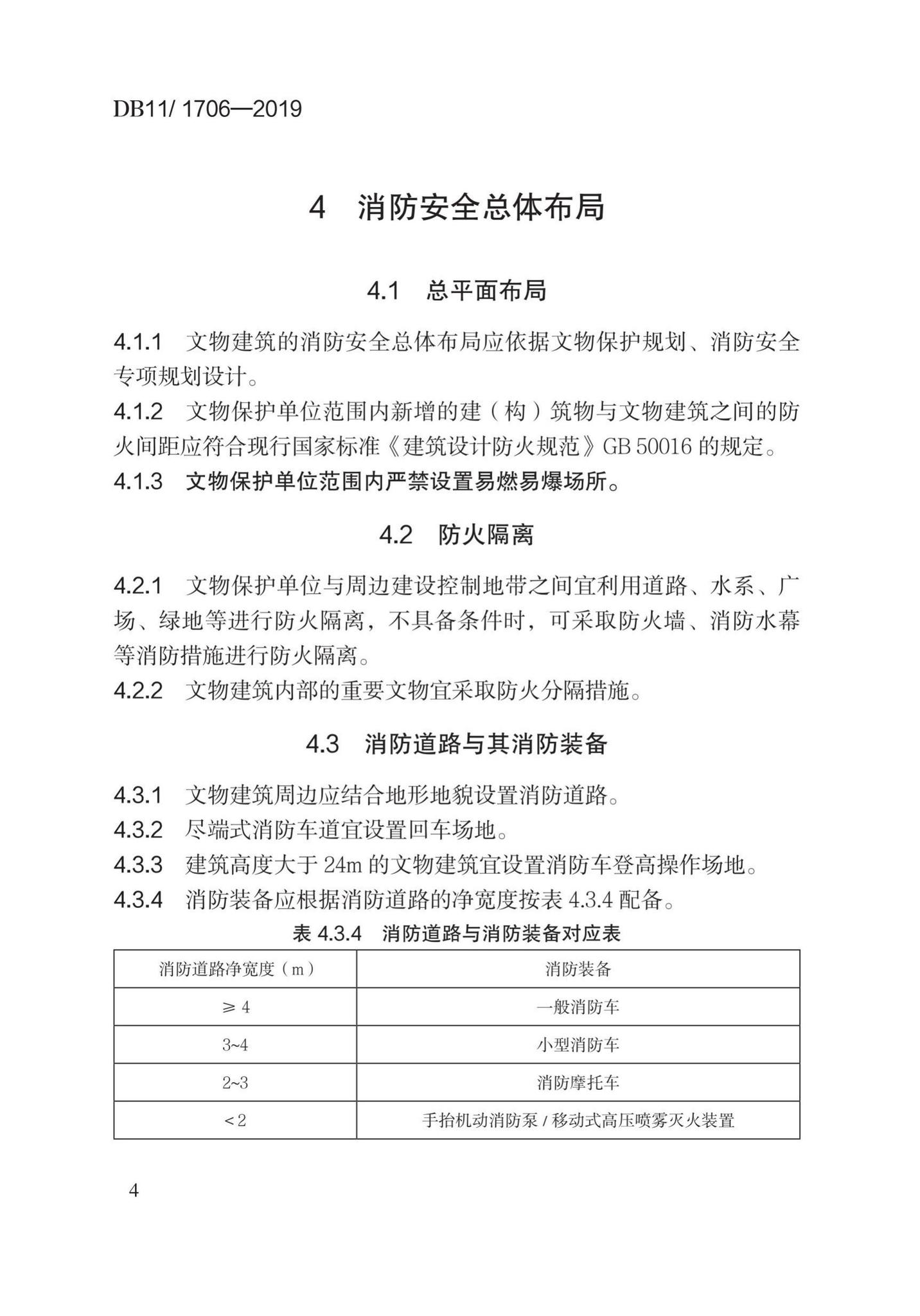 DB11/1706-2019--文物建筑防火设计规范