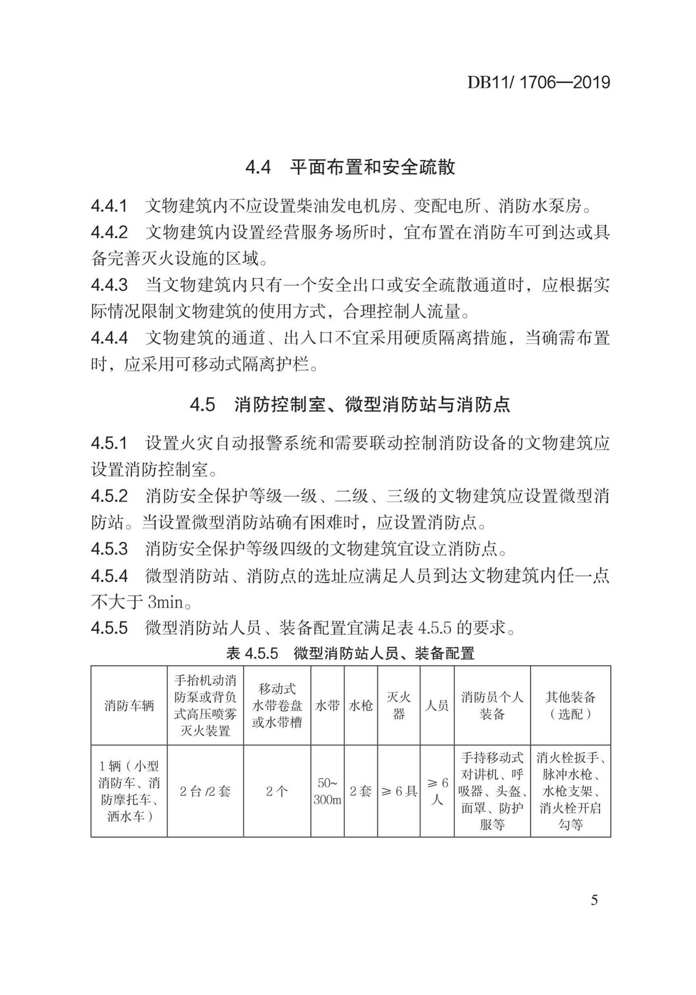 DB11/1706-2019--文物建筑防火设计规范