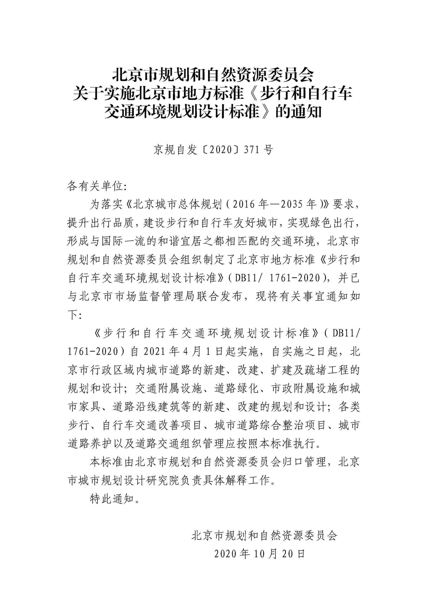 DB11/1761-2020--步行和自行车交通环境规划设计标准
