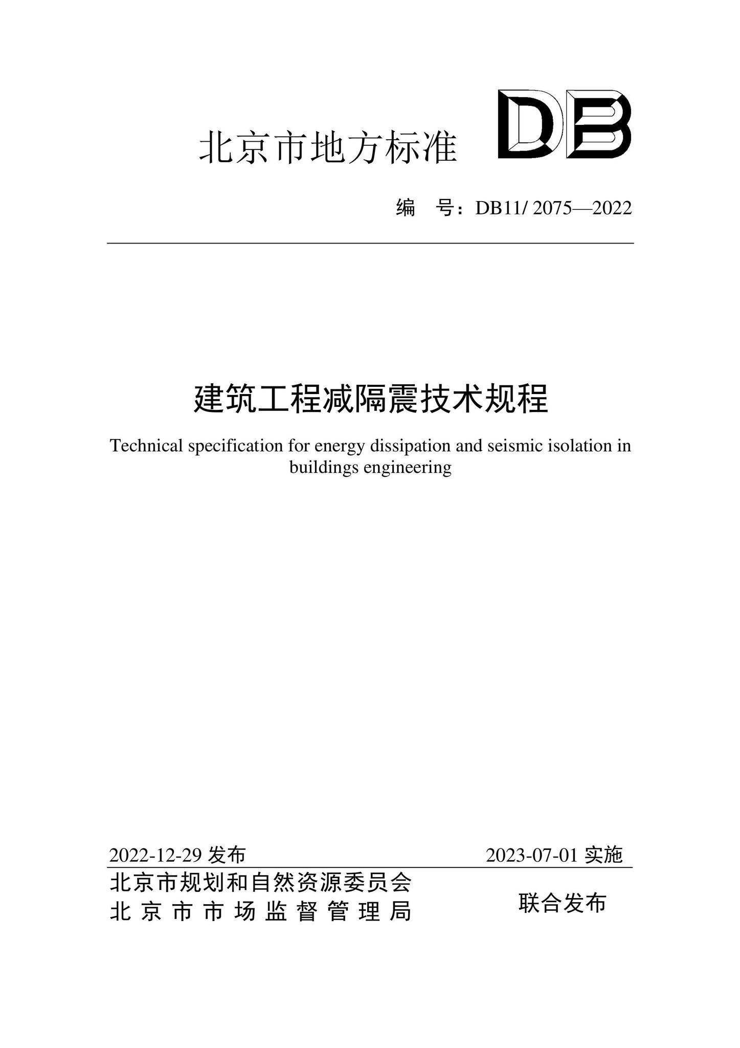 DB11/2075-2022--建筑工程减隔震技术规程