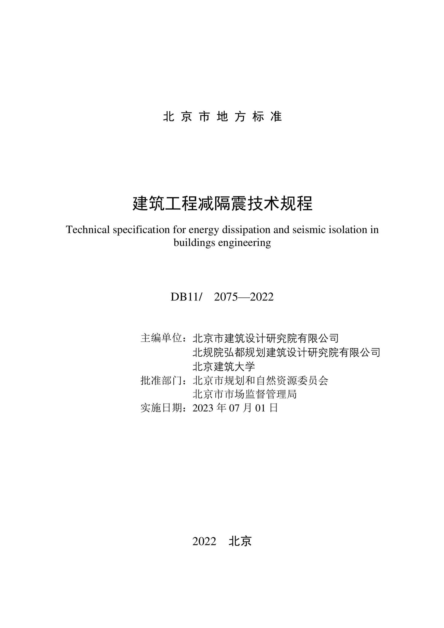 DB11/2075-2022--建筑工程减隔震技术规程