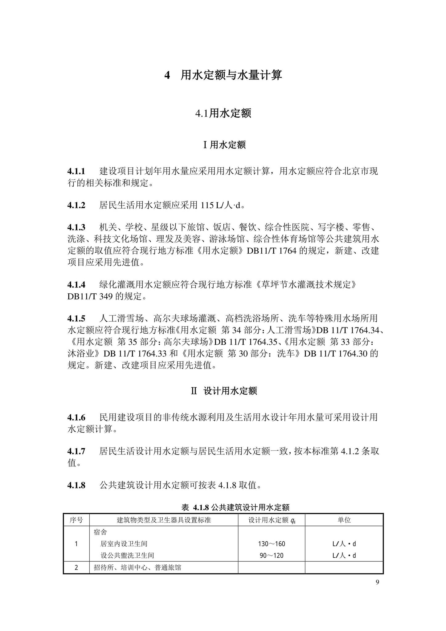 DB11/2076-2022--民用建筑节水设计标准