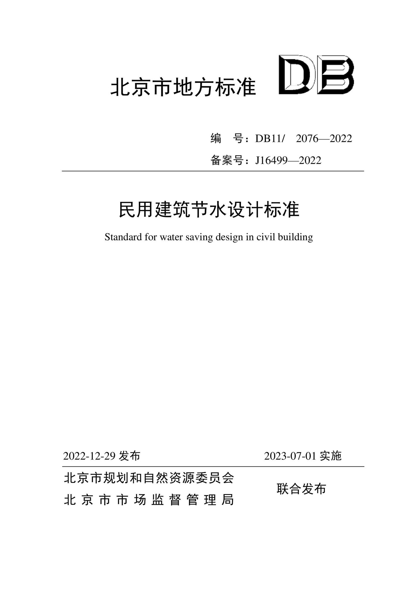 DB11/2076-2022--民用建筑节水设计标准