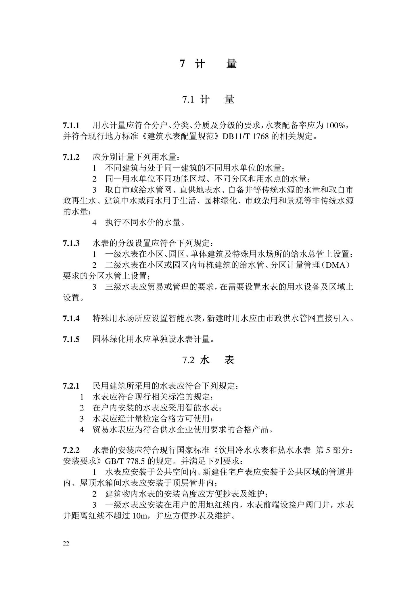 DB11/2076-2022--民用建筑节水设计标准