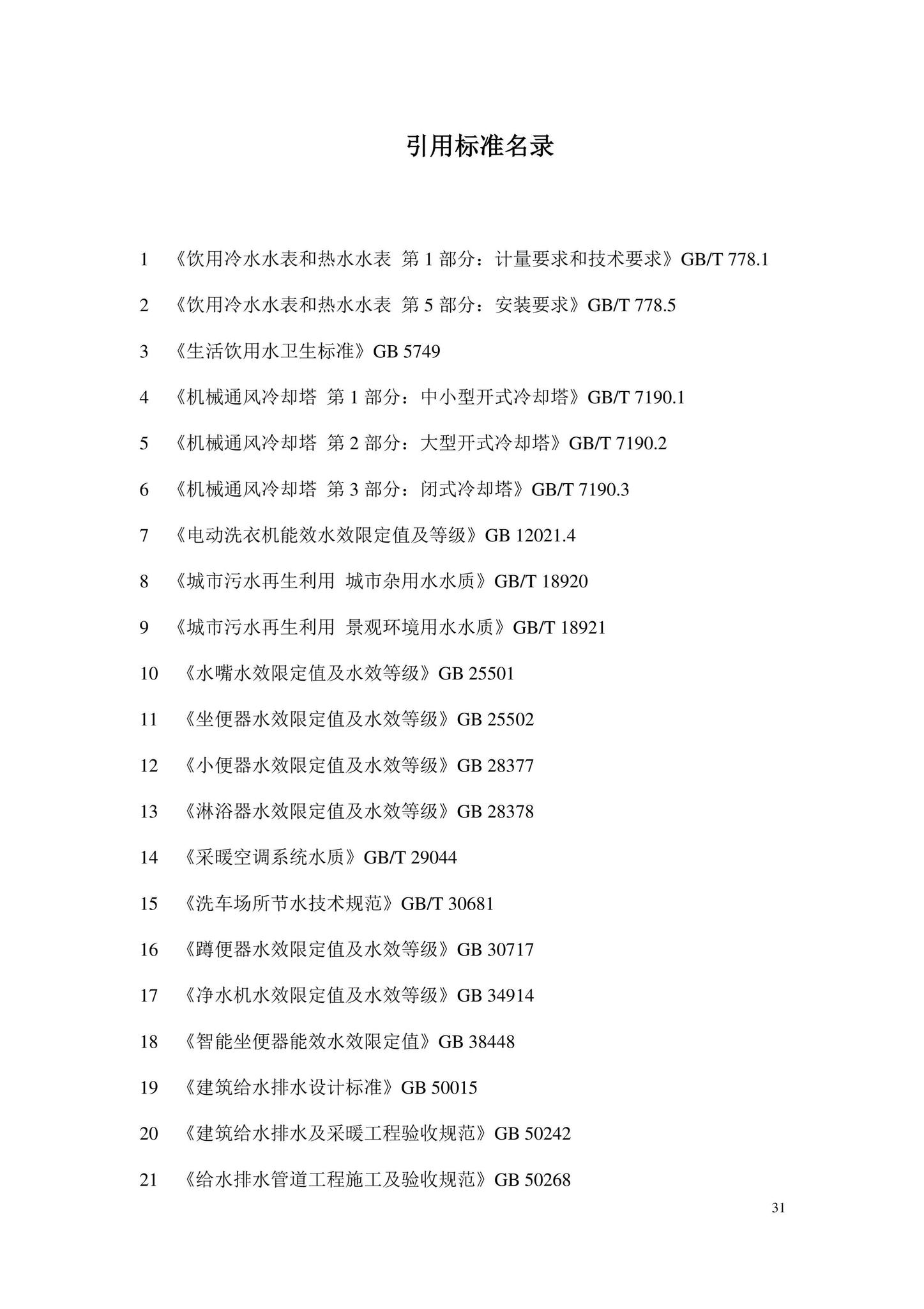 DB11/2076-2022--民用建筑节水设计标准