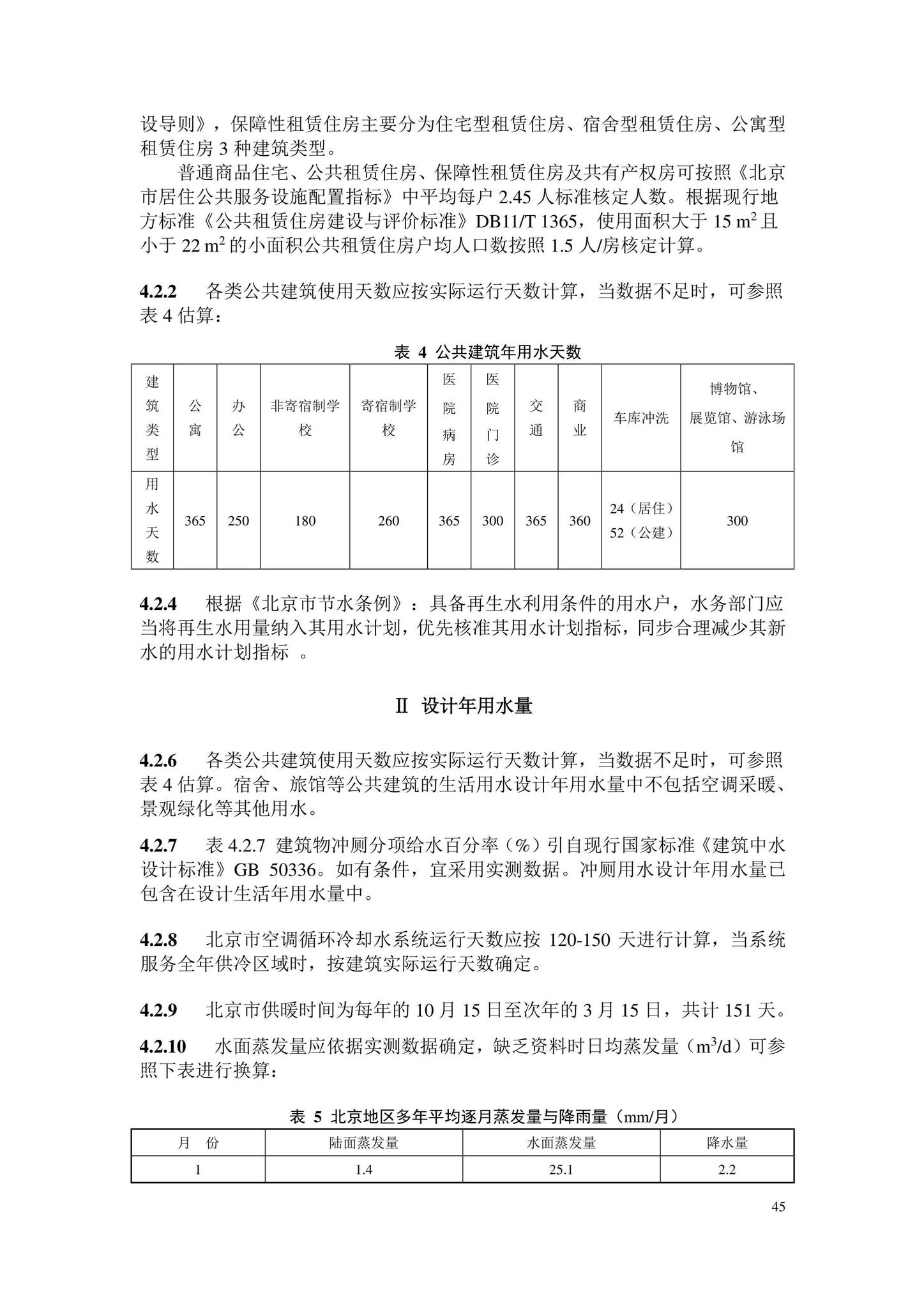 DB11/2076-2022--民用建筑节水设计标准