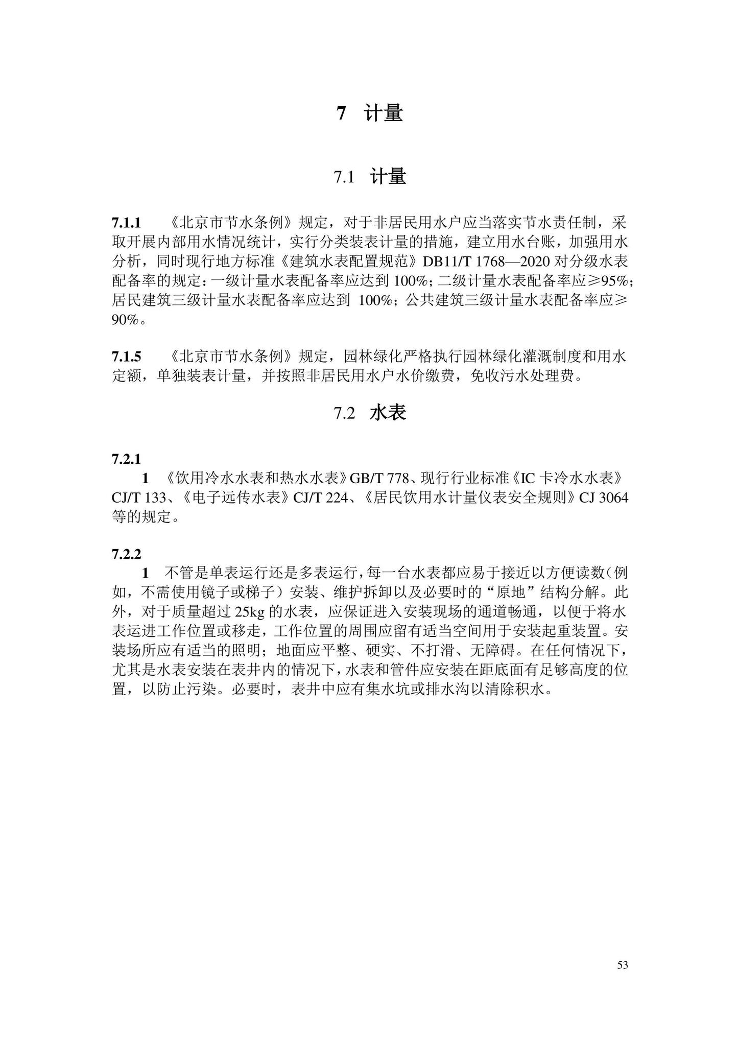 DB11/2076-2022--民用建筑节水设计标准