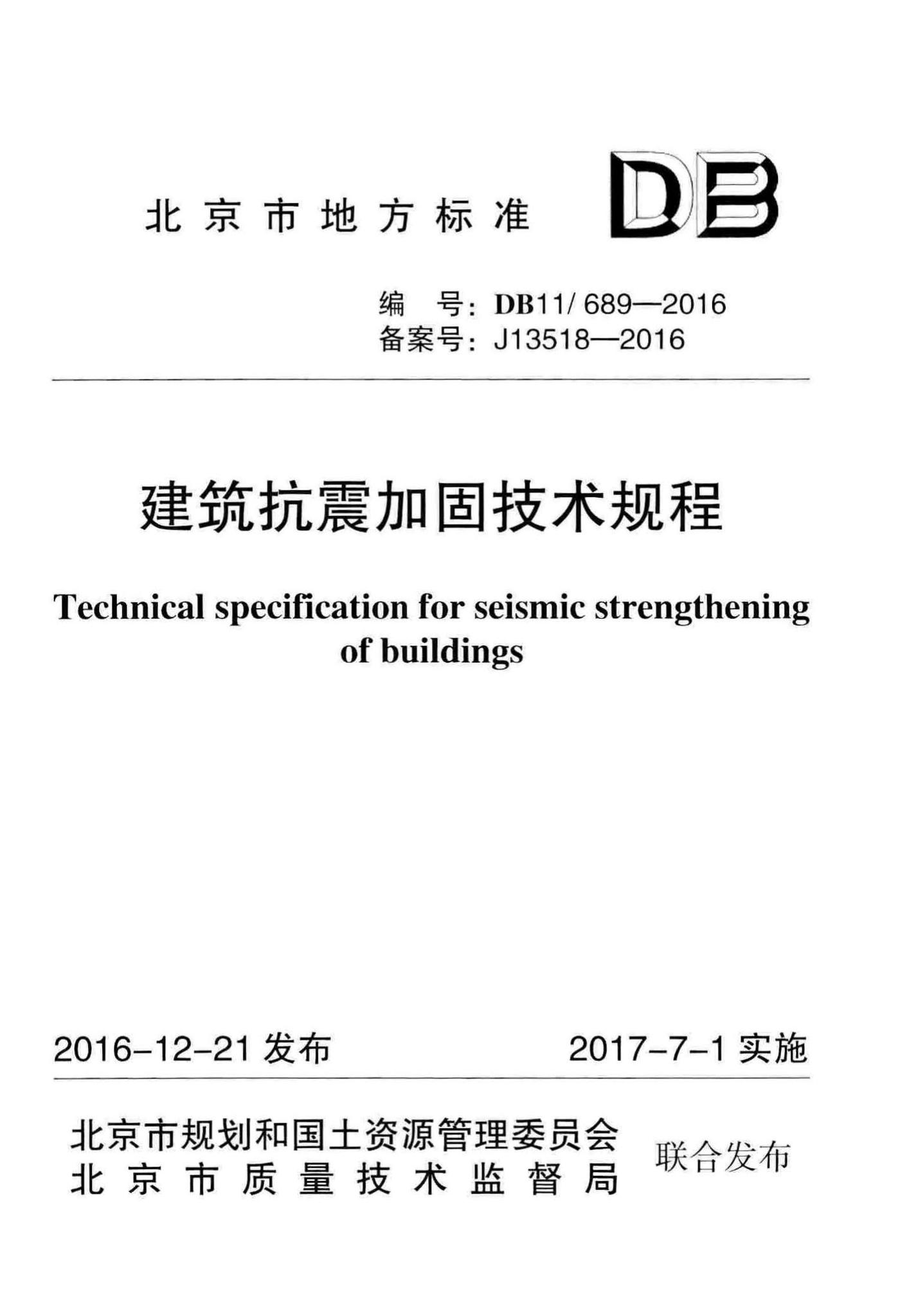 DB11/689-2016--建筑抗震加固技术规程