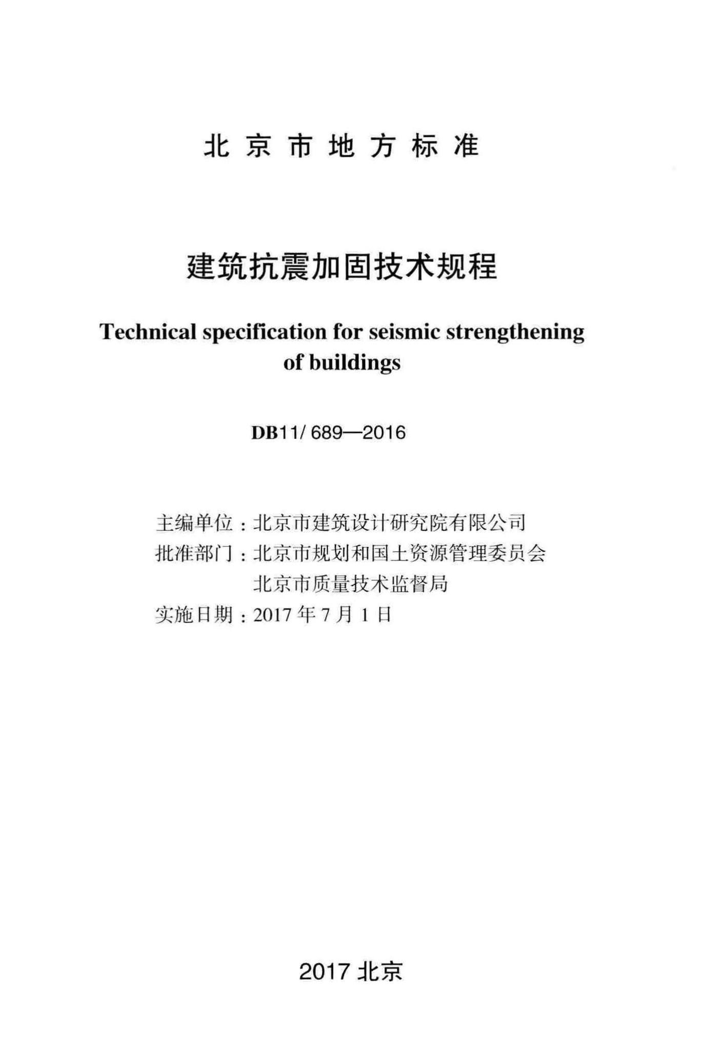 DB11/689-2016--建筑抗震加固技术规程