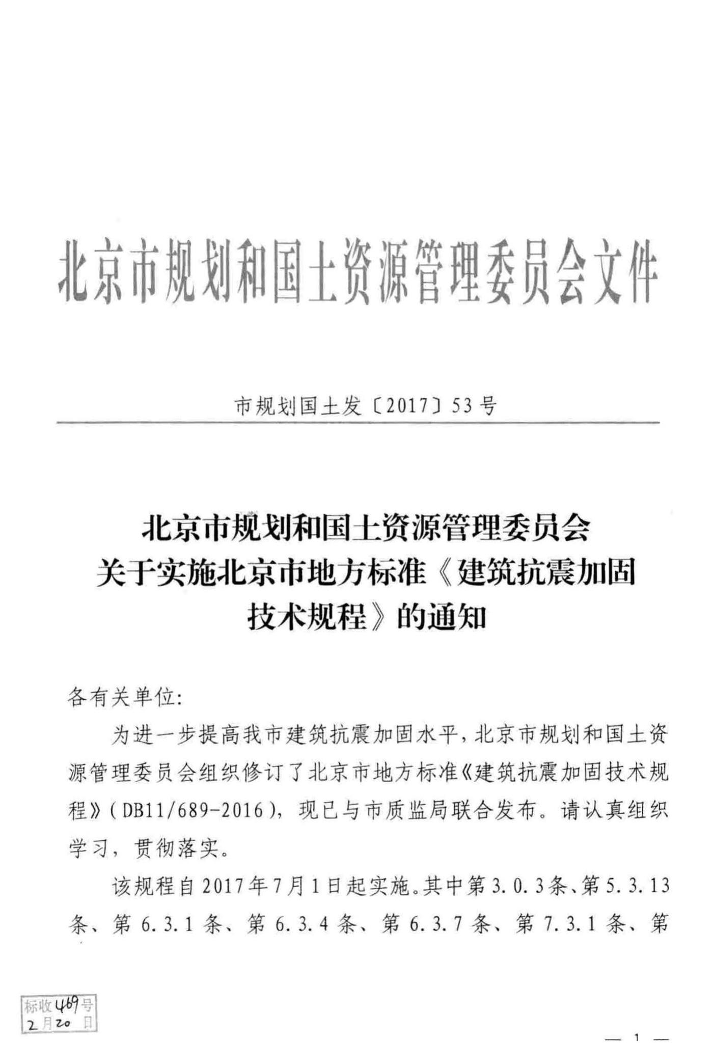 DB11/689-2016--建筑抗震加固技术规程